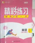 2023年精彩練習就練這一本七年級英語上冊人教版杭州專版