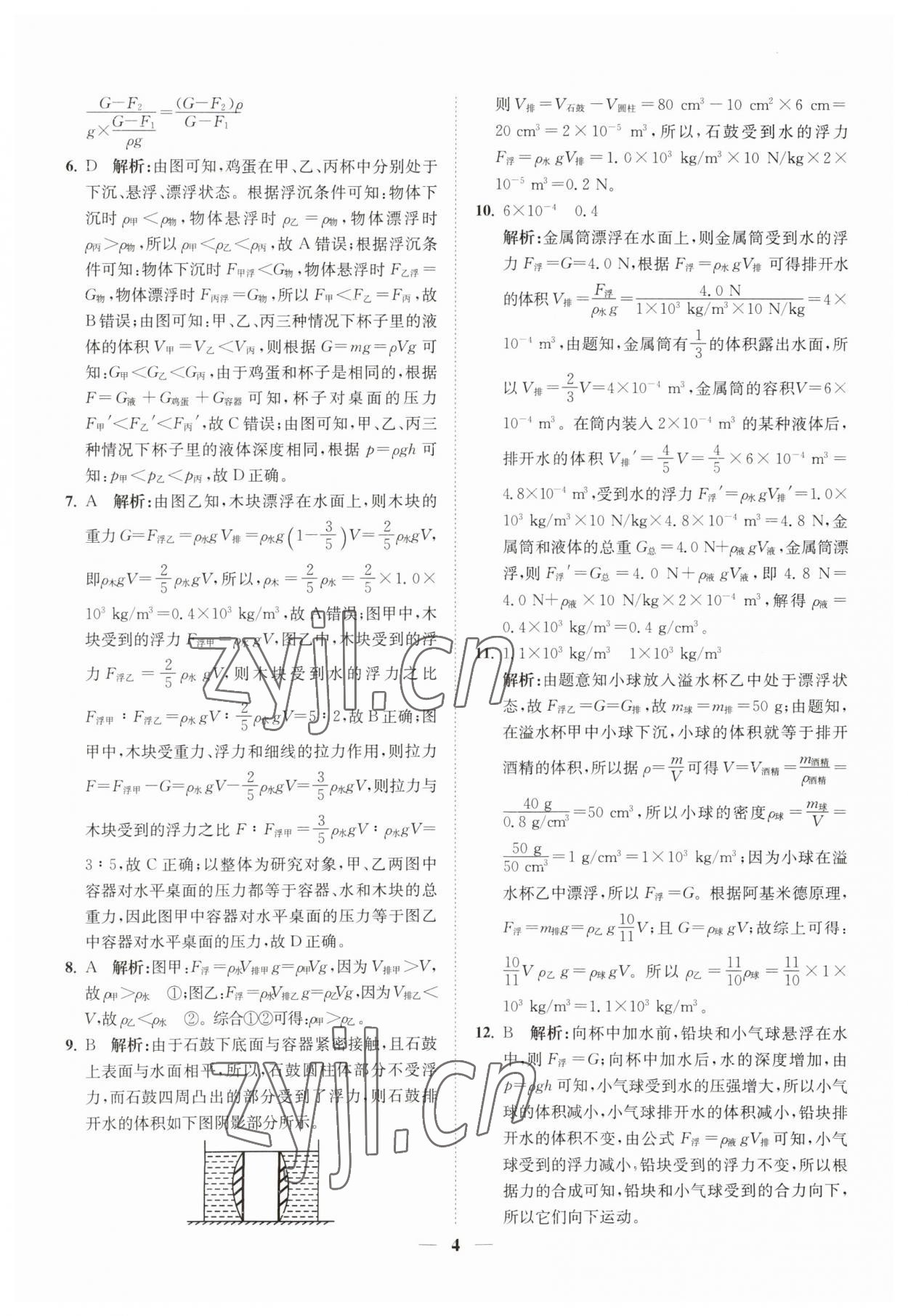 2023年直通重高尖子生培优教程八年级科学上册浙教版 第4页