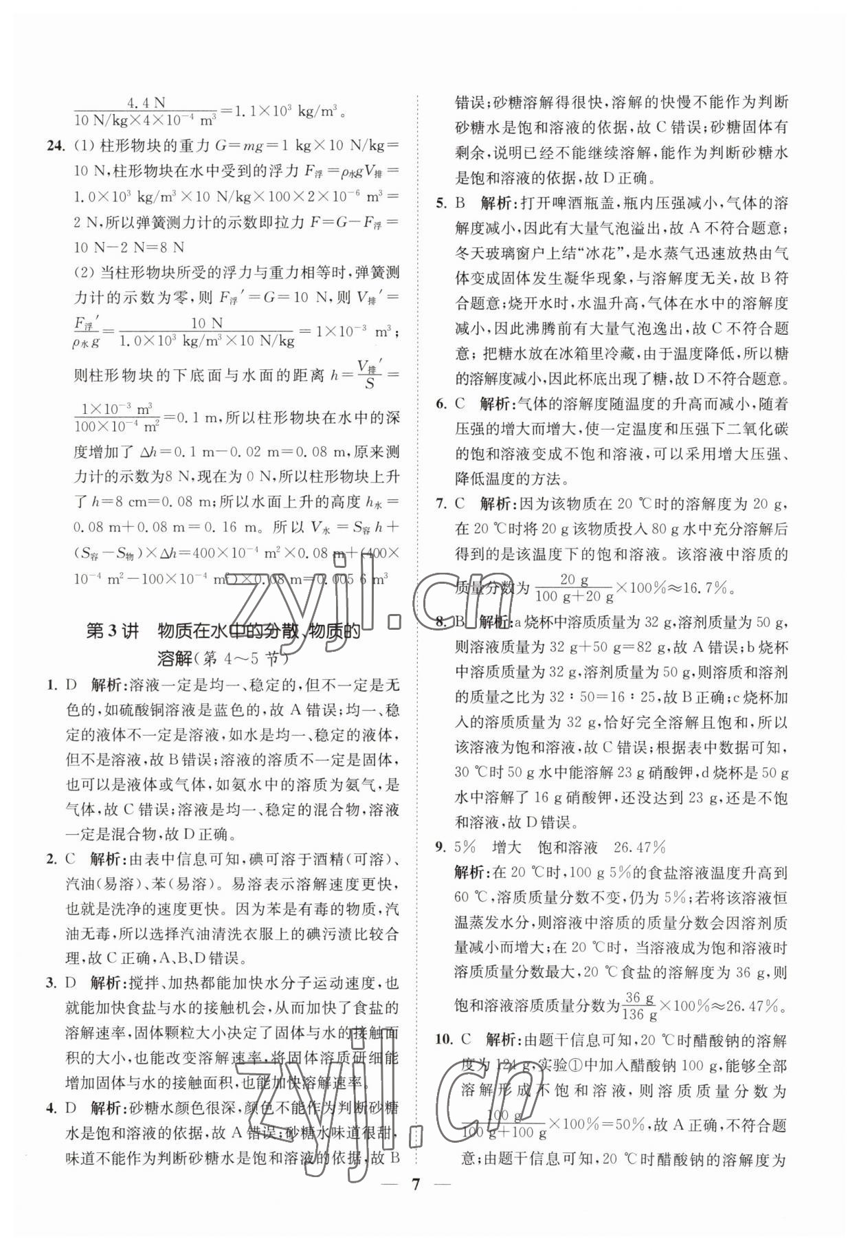 2023年直通重高尖子生培优教程八年级科学上册浙教版 第7页