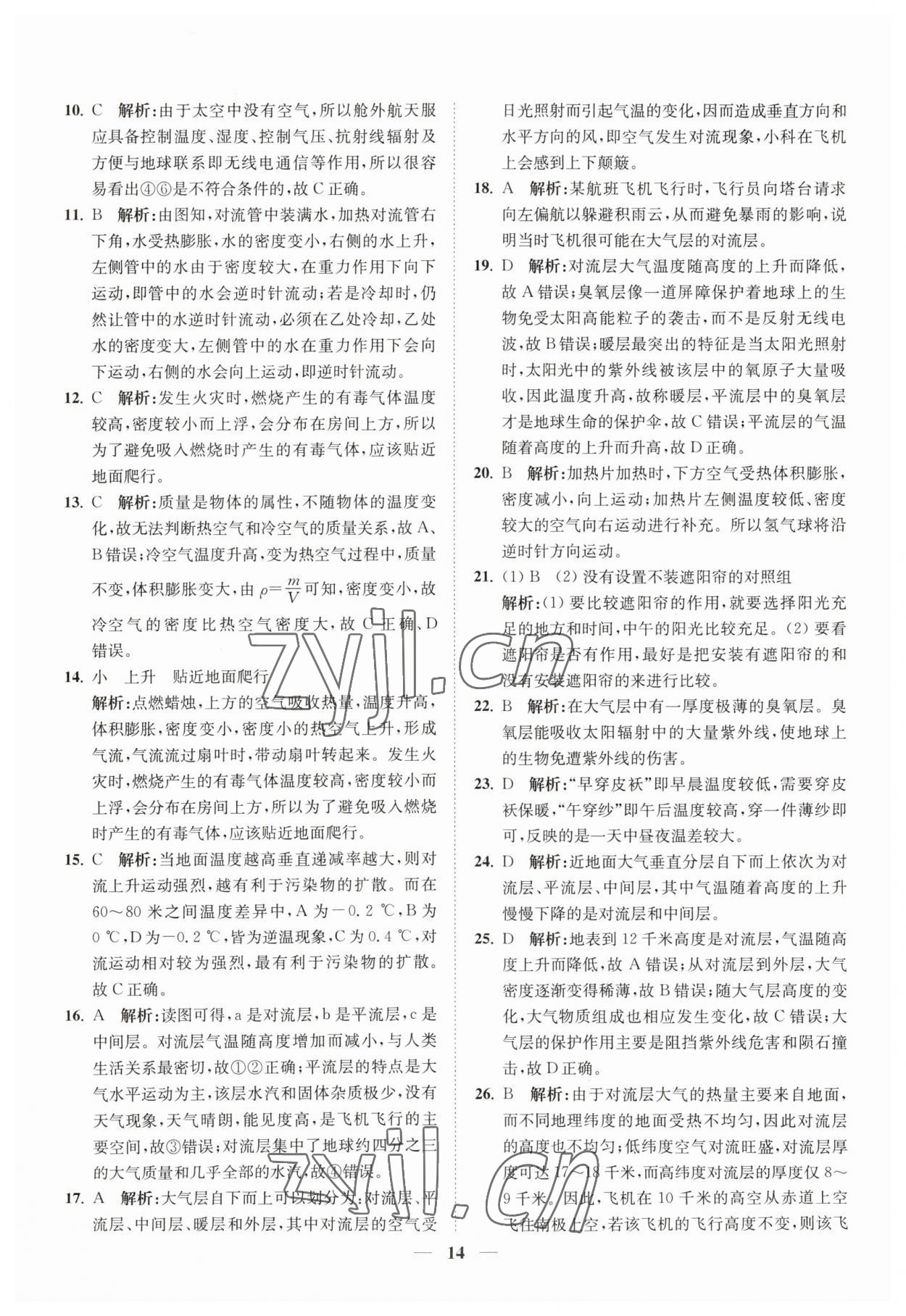 2023年直通重高尖子生培优教程八年级科学上册浙教版 第14页