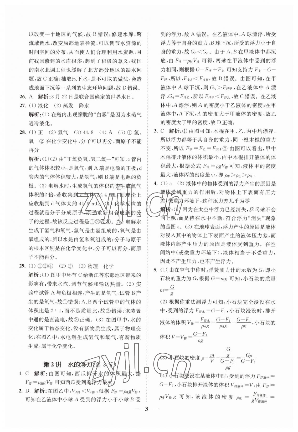 2023年直通重高尖子生培優(yōu)教程八年級科學(xué)上冊浙教版 第3頁