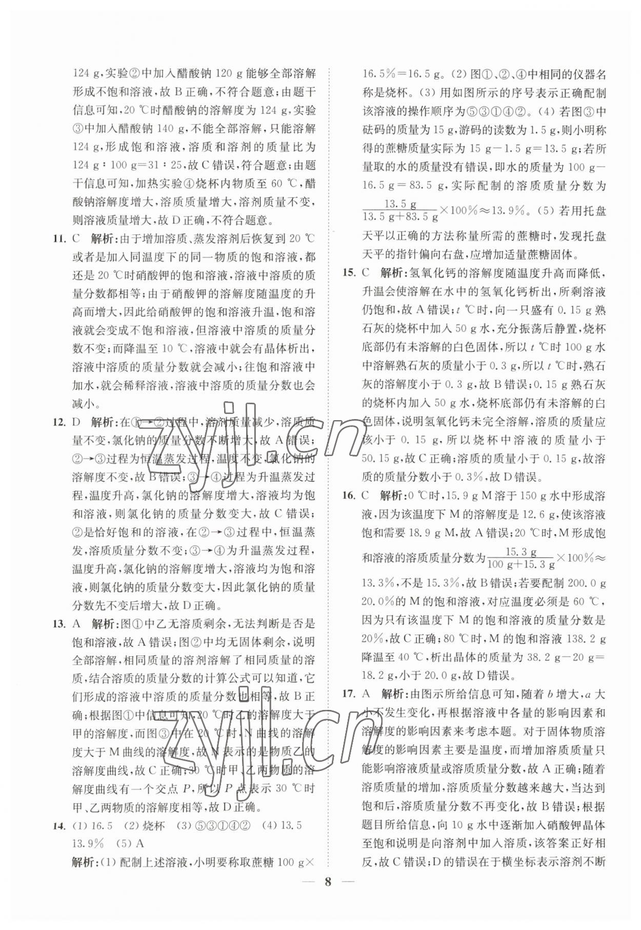 2023年直通重高尖子生培优教程八年级科学上册浙教版 第8页