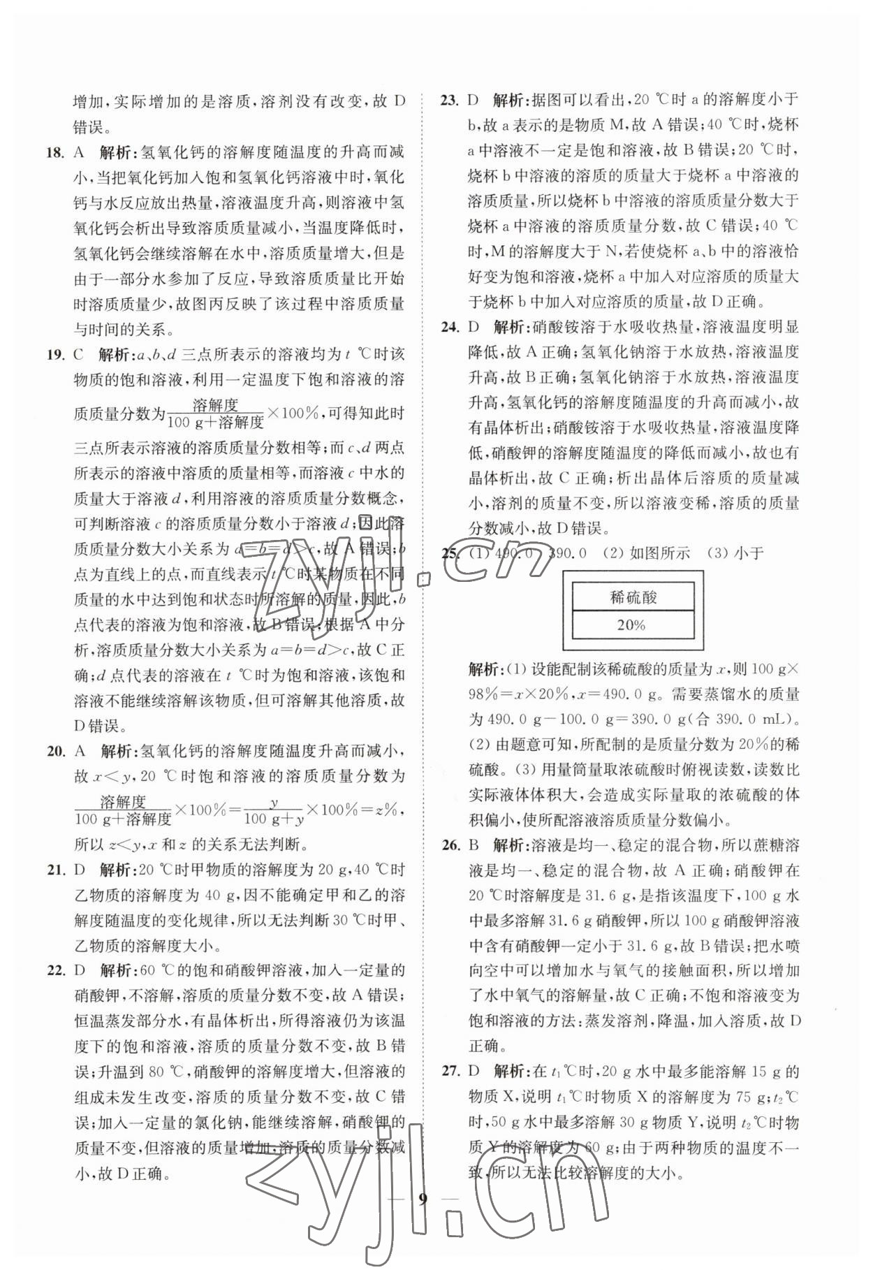 2023年直通重高尖子生培优教程八年级科学上册浙教版 第9页