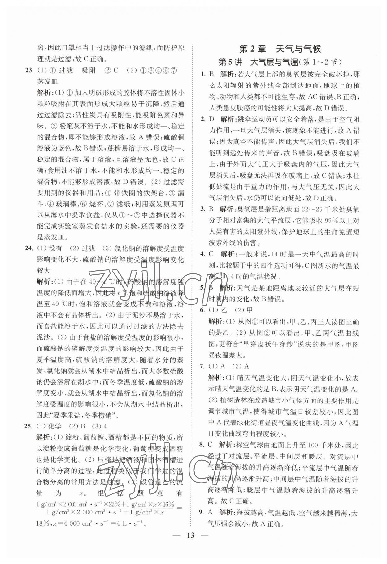 2023年直通重高尖子生培优教程八年级科学上册浙教版 第13页