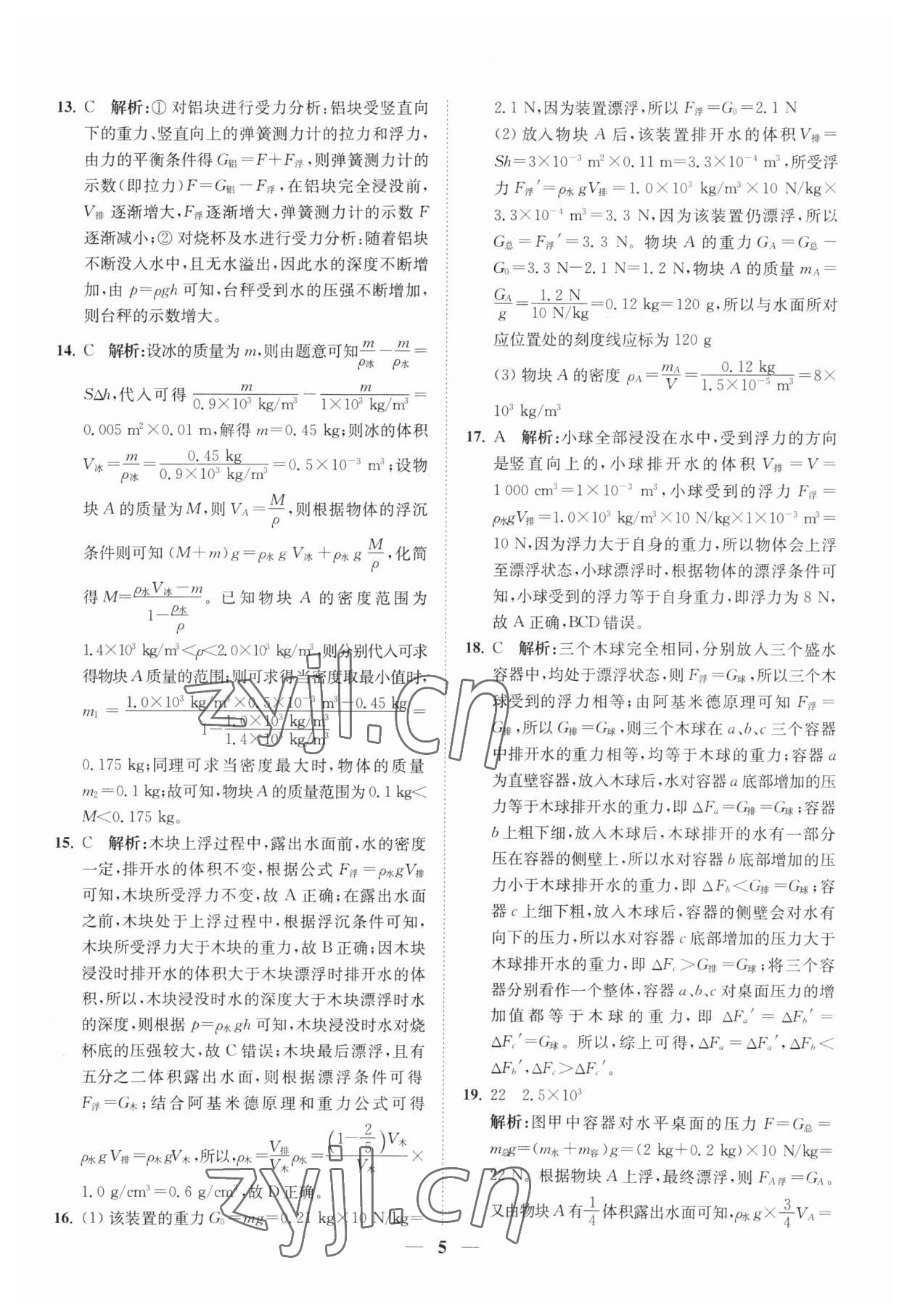 2023年直通重高尖子生培優(yōu)教程八年級(jí)科學(xué)上冊(cè)浙教版 第5頁(yè)