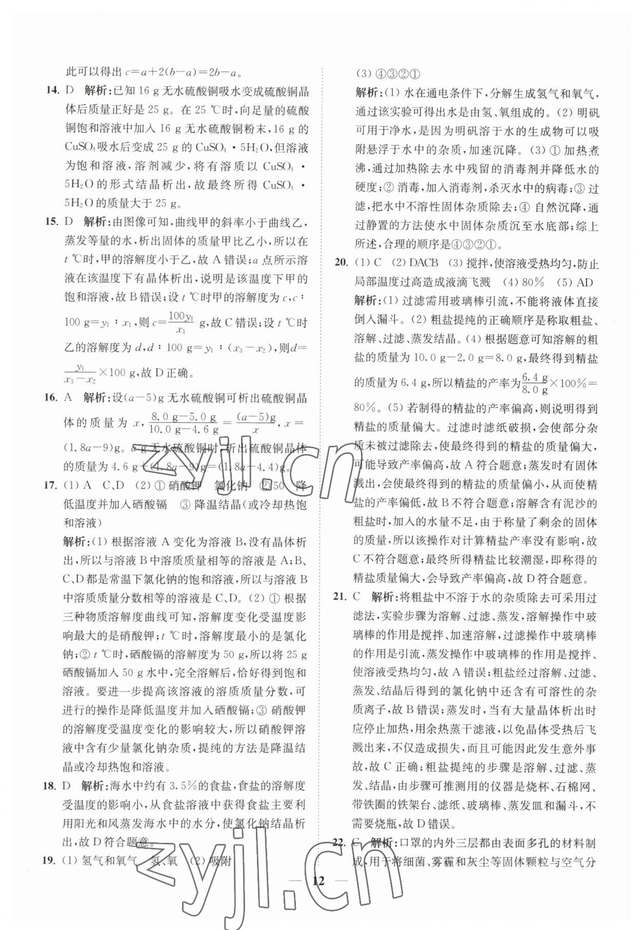 2023年直通重高尖子生培优教程八年级科学上册浙教版 第12页