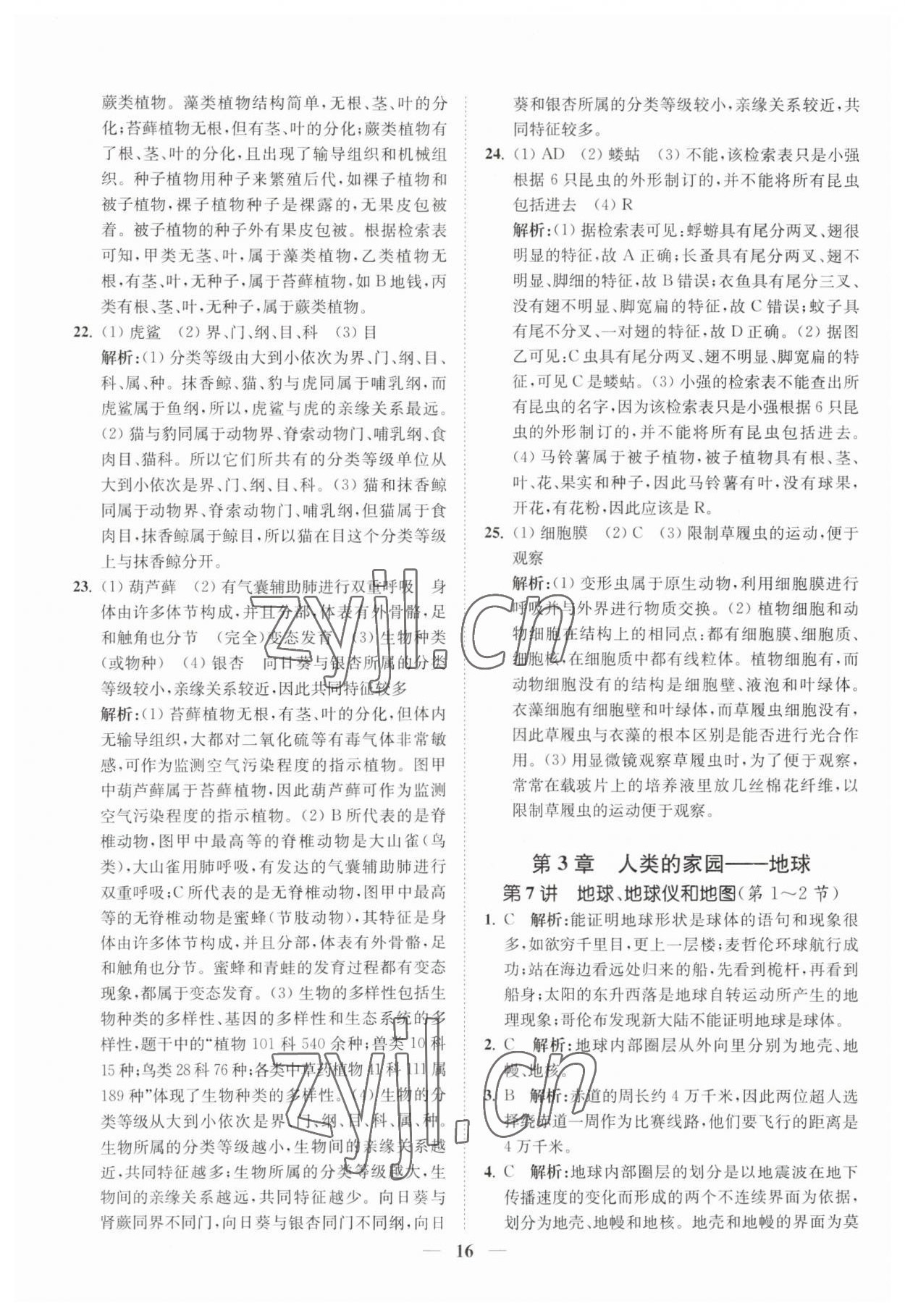 2023年直通重高尖子生培優(yōu)教程七年級科學(xué)上冊浙教版 第16頁