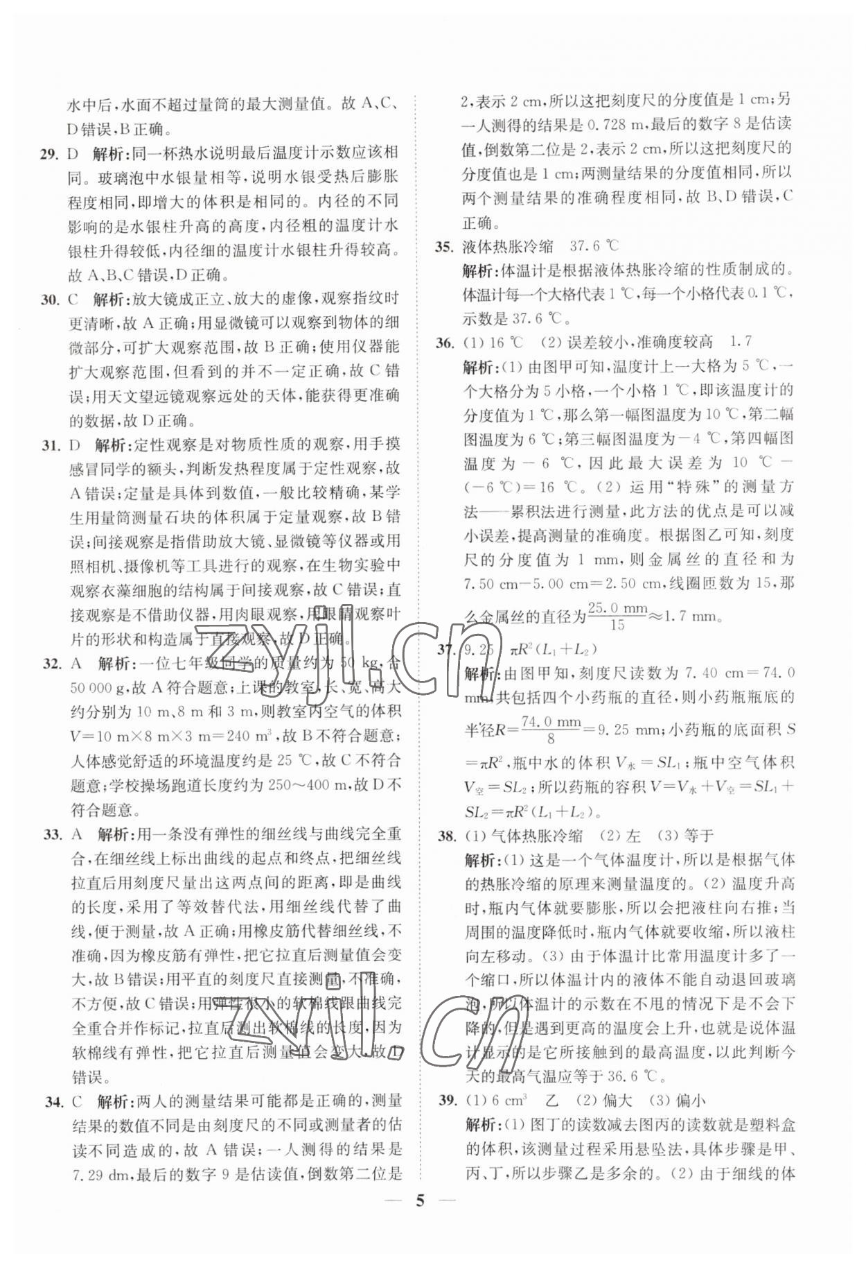 2023年直通重高尖子生培優(yōu)教程七年級(jí)科學(xué)上冊(cè)浙教版 第5頁(yè)