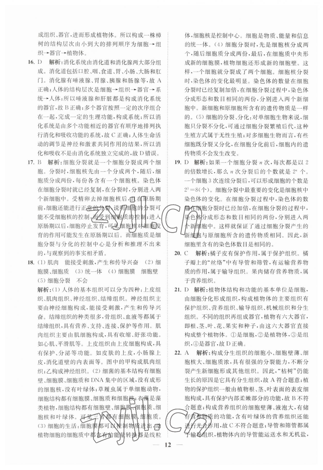 2023年直通重高尖子生培優(yōu)教程七年級科學上冊浙教版 第12頁