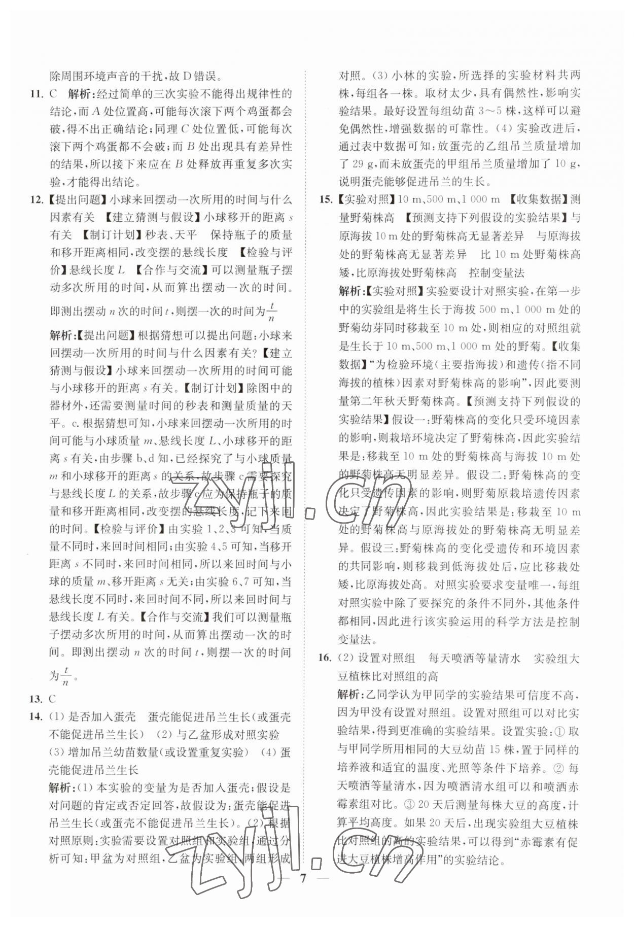 2023年直通重高尖子生培優(yōu)教程七年級(jí)科學(xué)上冊(cè)浙教版 第7頁(yè)