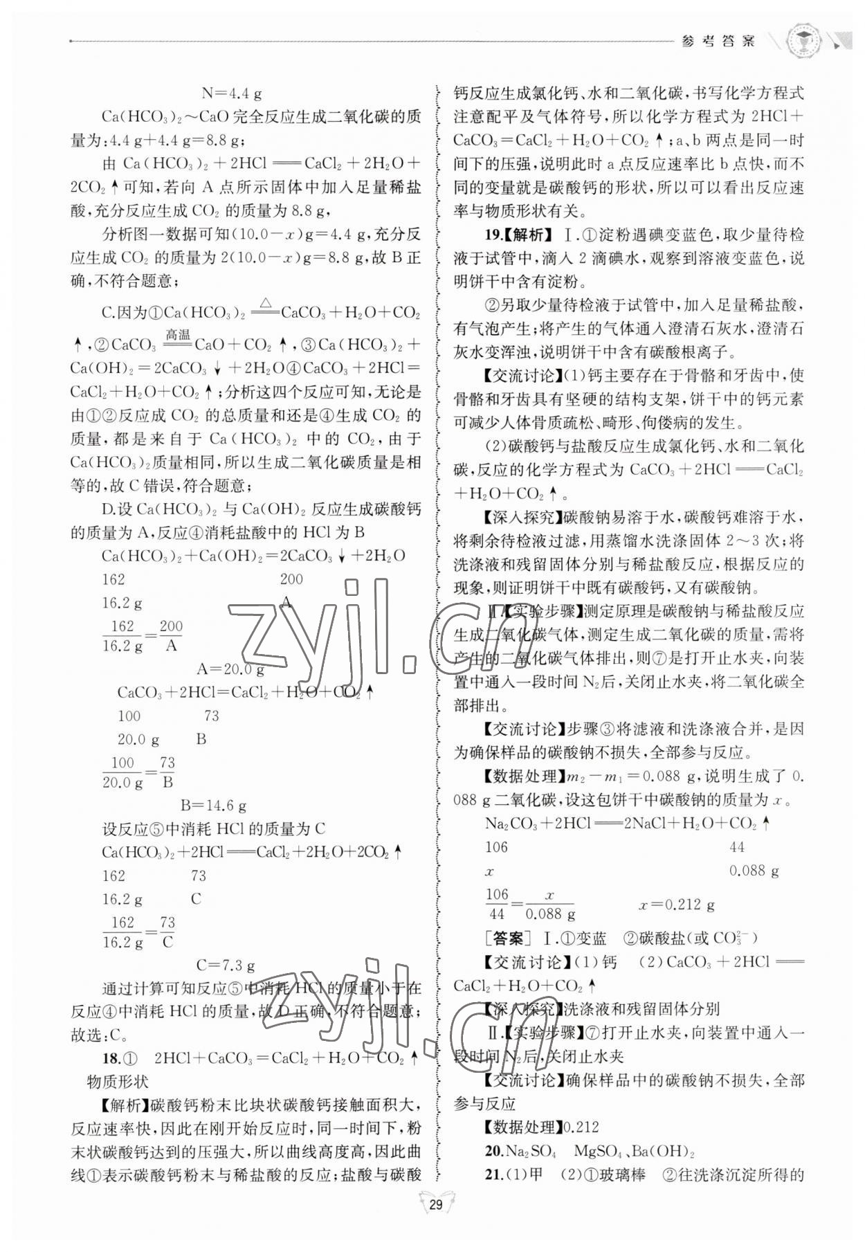 2023年重點(diǎn)中學(xué)與你有約九年級(jí)科學(xué)浙教版 第29頁(yè)