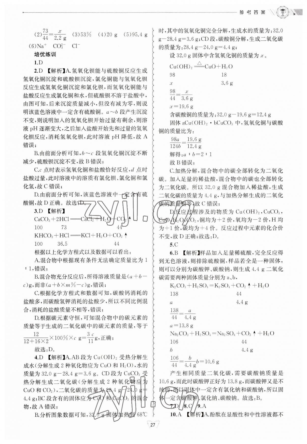 2023年重點(diǎn)中學(xué)與你有約九年級(jí)科學(xué)浙教版 第27頁