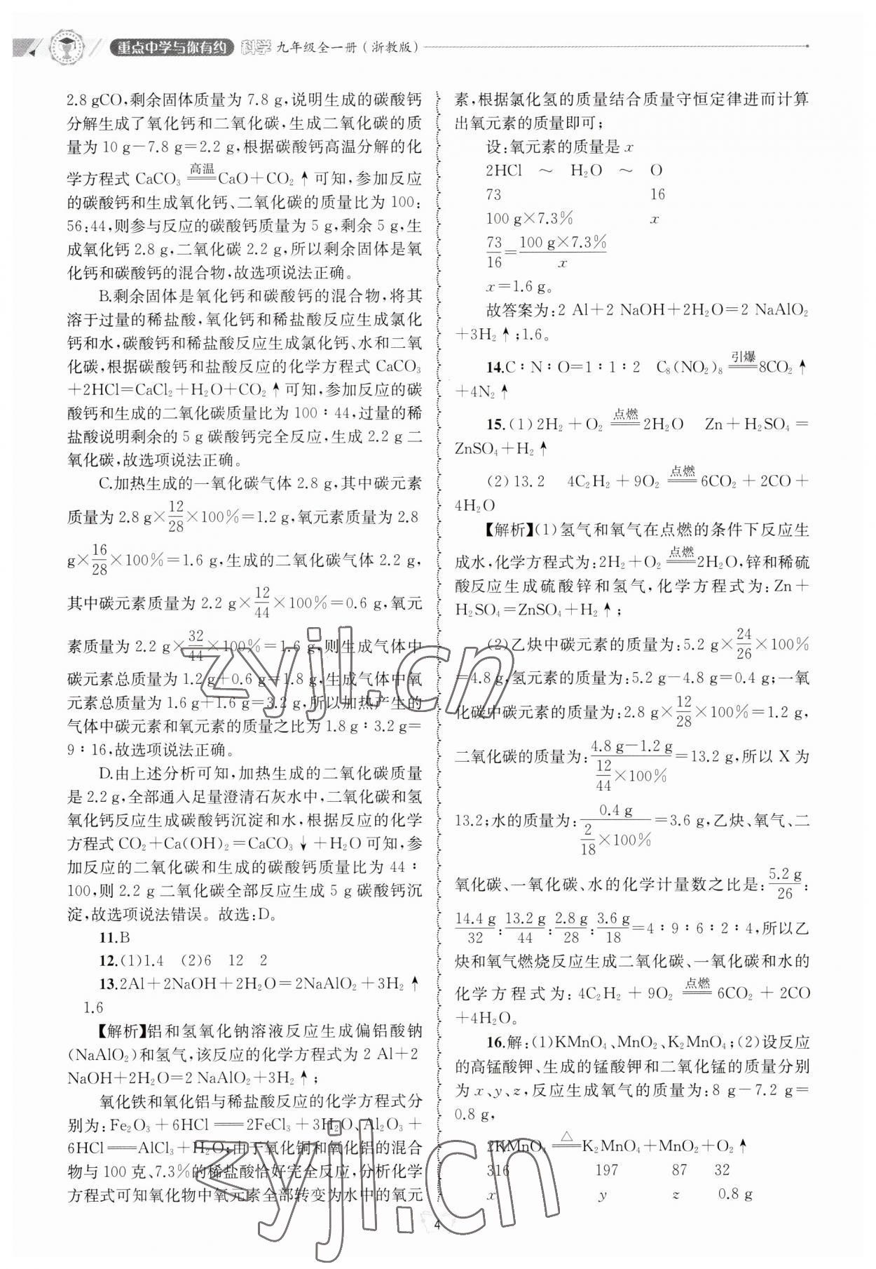 2023年重點(diǎn)中學(xué)與你有約九年級科學(xué)浙教版 第4頁