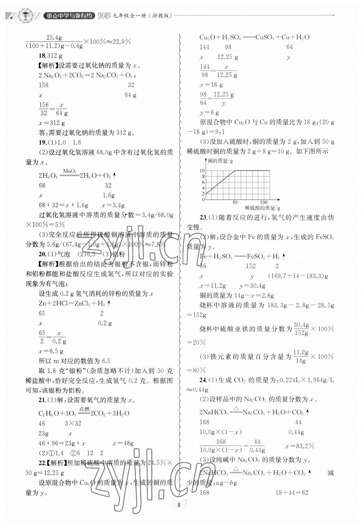 2023年重點中學(xué)與你有約九年級科學(xué)浙教版 第8頁