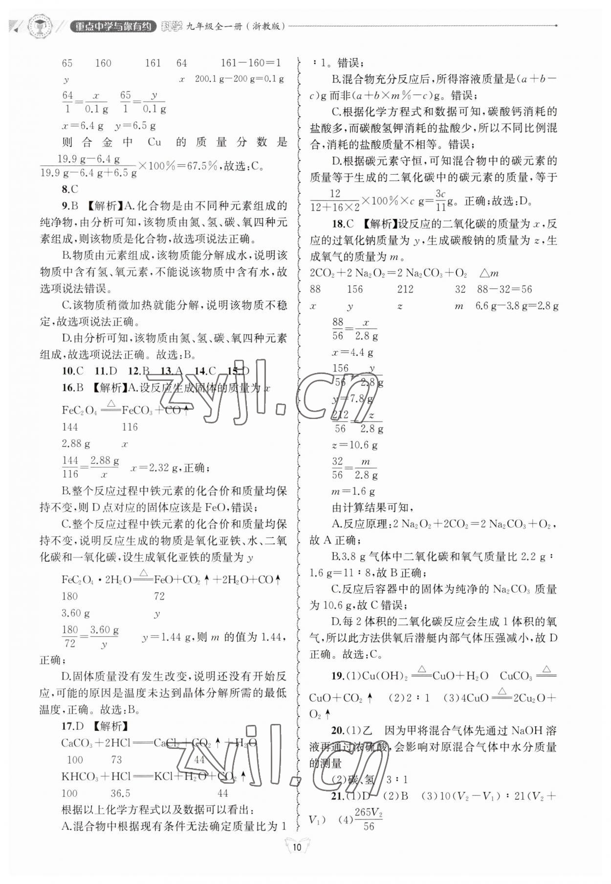 2023年重點(diǎn)中學(xué)與你有約九年級(jí)科學(xué)浙教版 第10頁(yè)