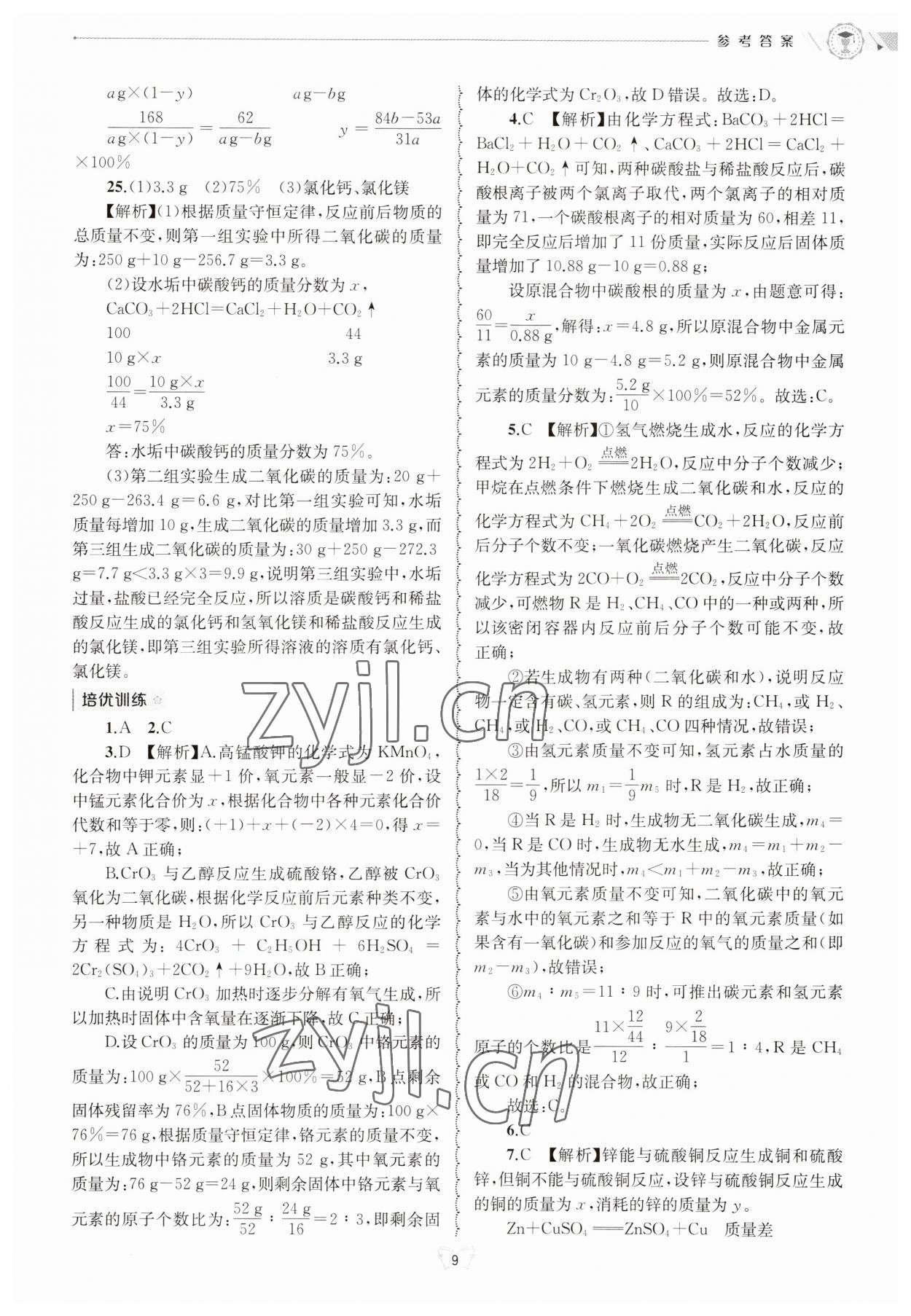 2023年重點中學與你有約九年級科學浙教版 第9頁