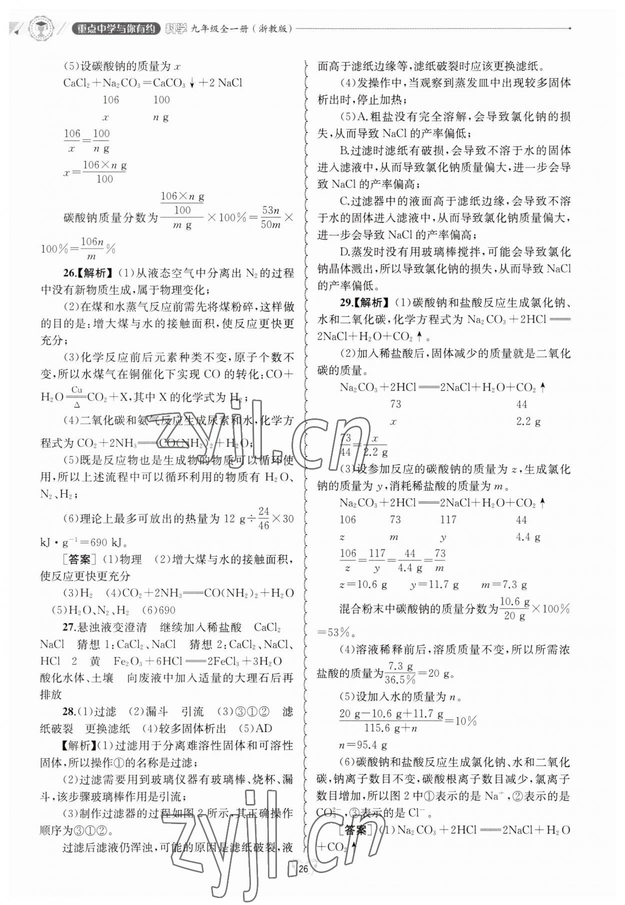 2023年重點中學與你有約九年級科學浙教版 第26頁