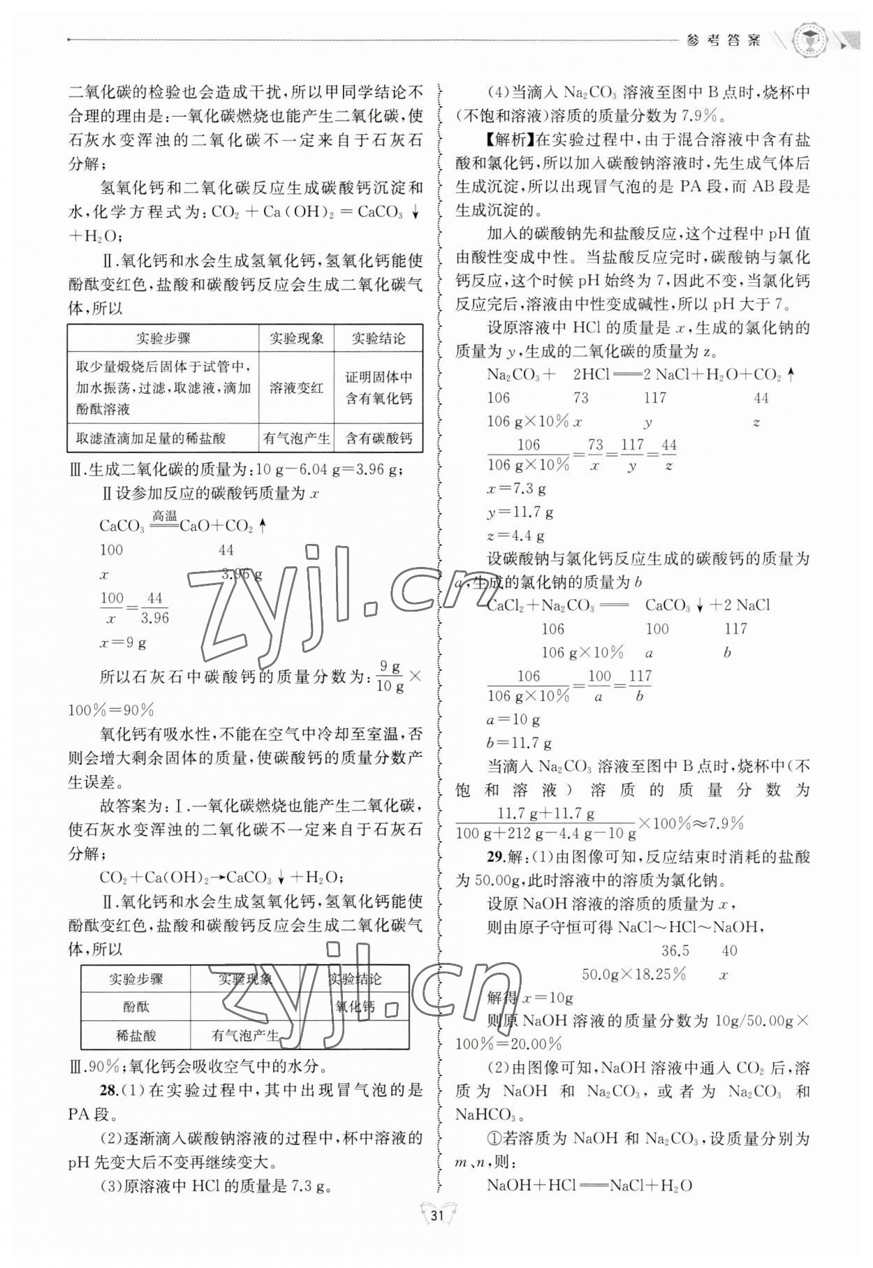 2023年重點(diǎn)中學(xué)與你有約九年級(jí)科學(xué)浙教版 第31頁(yè)