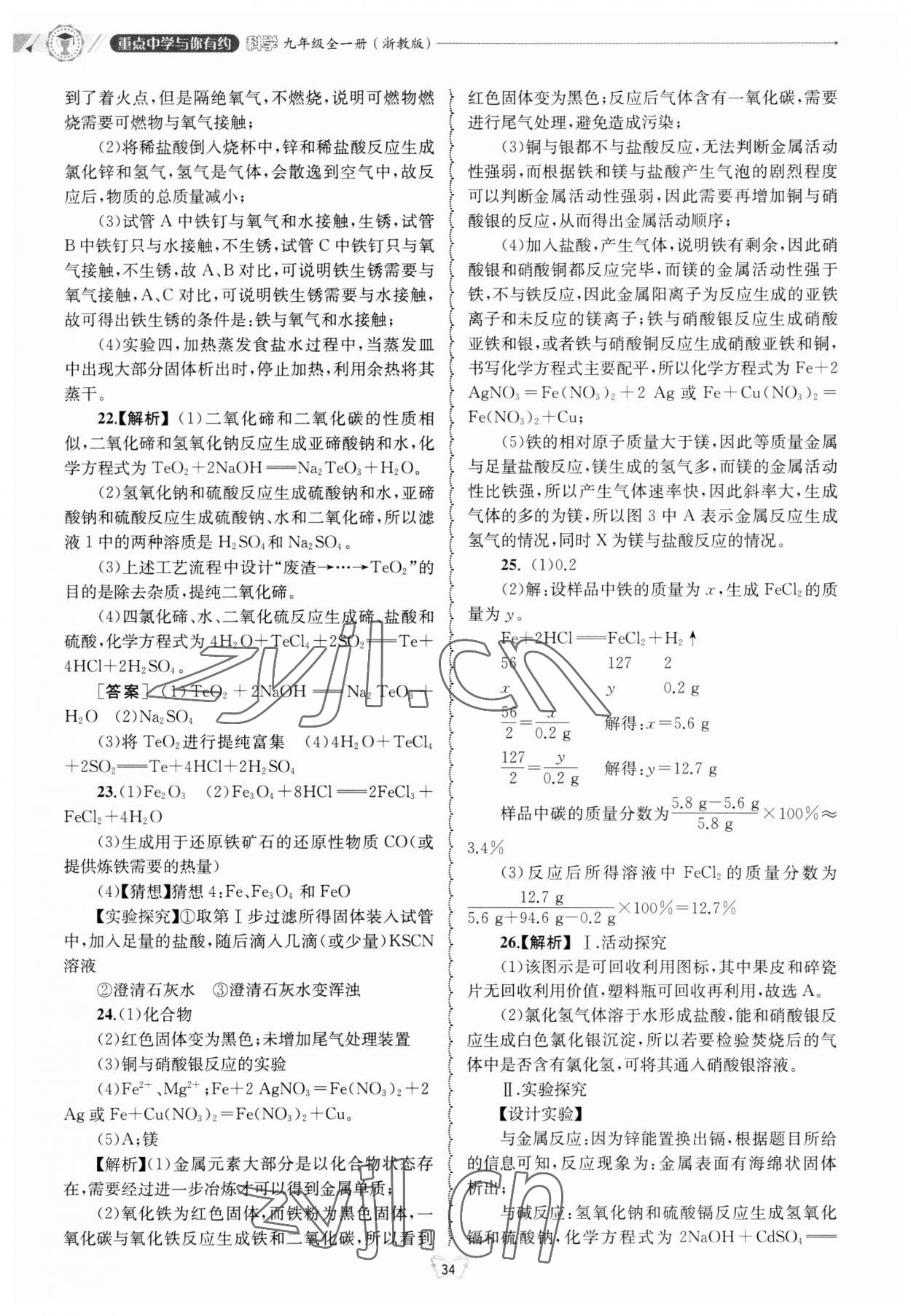 2023年重點中學與你有約九年級科學浙教版 第34頁