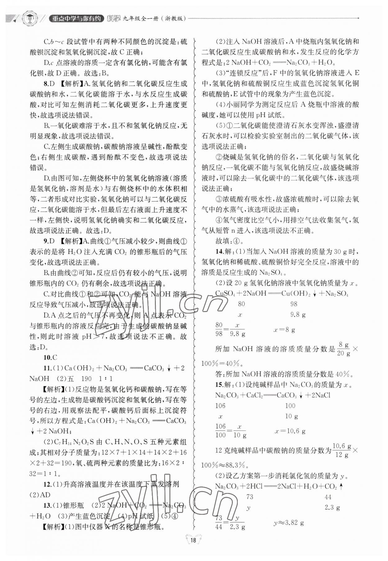 2023年重點中學與你有約九年級科學浙教版 第18頁