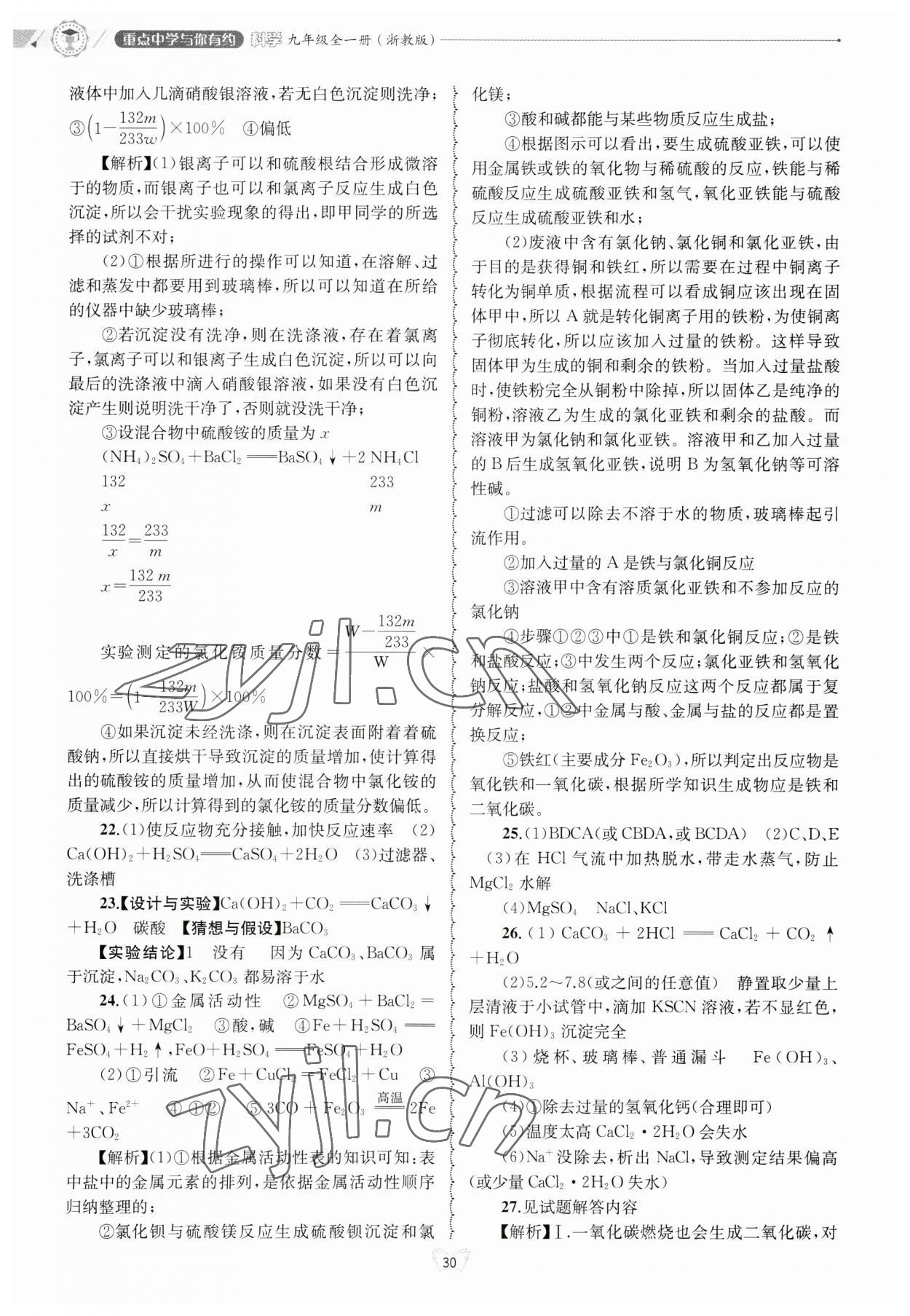 2023年重點中學與你有約九年級科學浙教版 第30頁