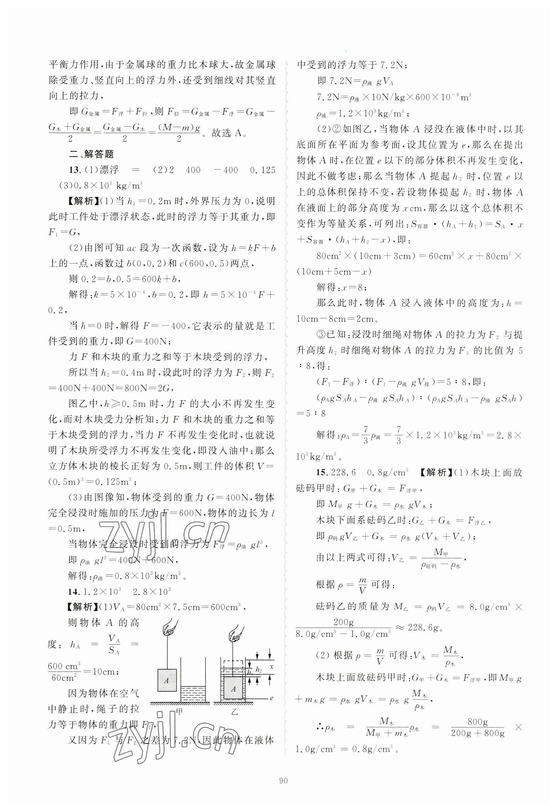 2023年重点中学与你有约八年级科学上册浙教版 参考答案第10页