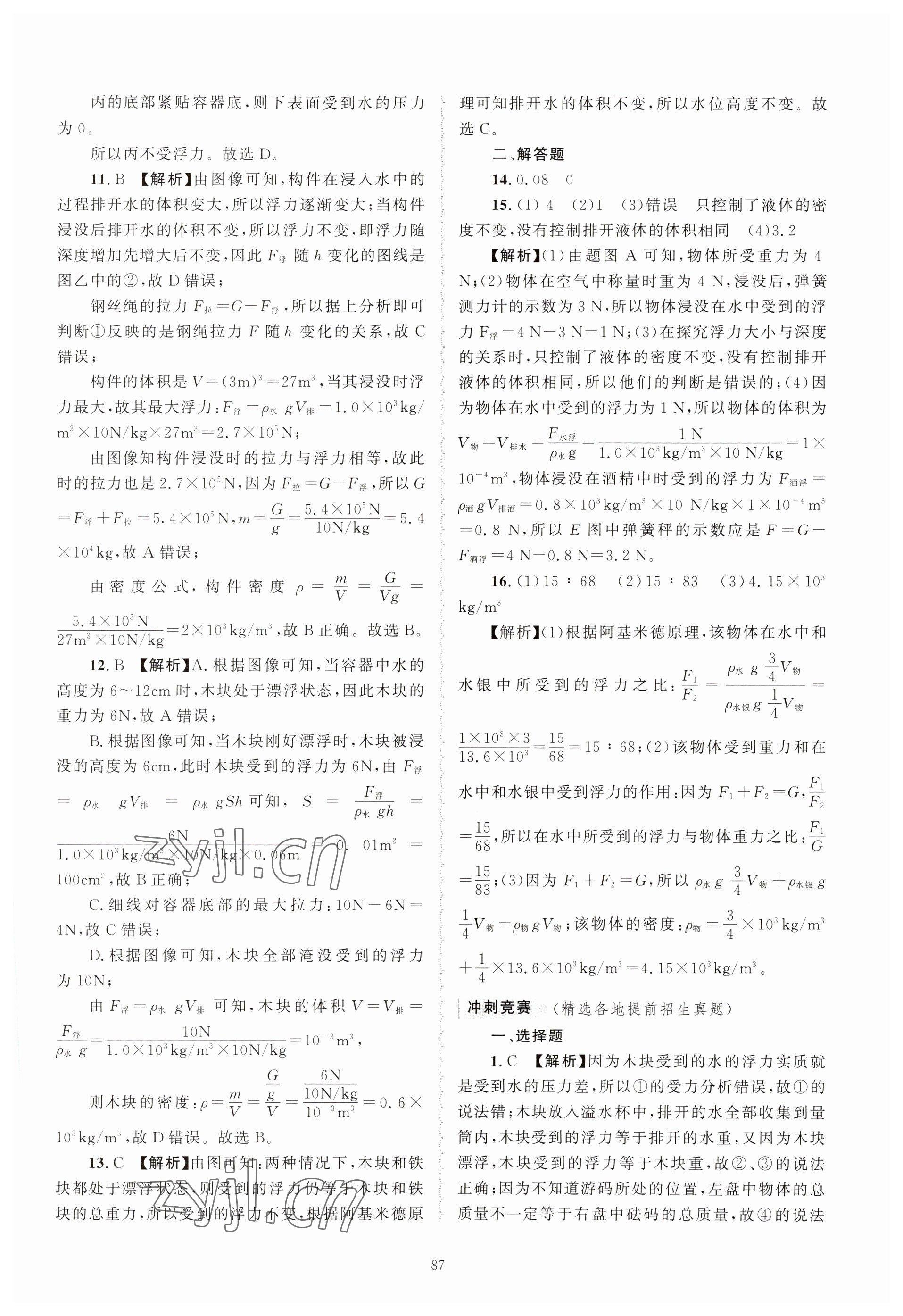 2023年重点中学与你有约八年级科学上册浙教版 参考答案第7页