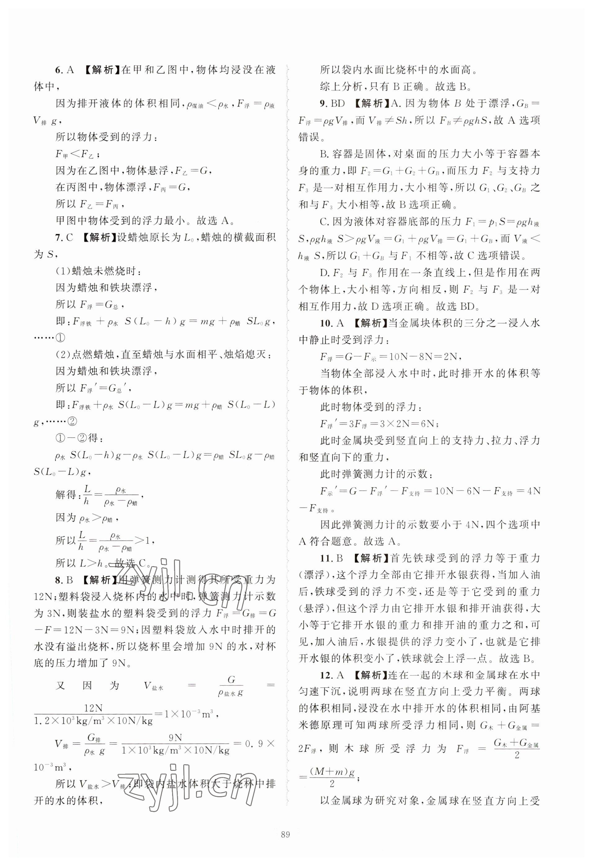 2023年重点中学与你有约八年级科学上册浙教版 参考答案第9页