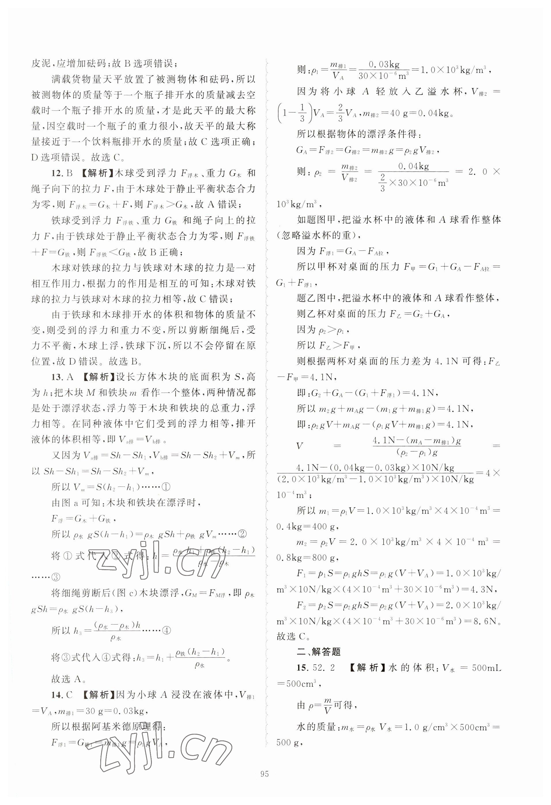 2023年重点中学与你有约八年级科学上册浙教版 参考答案第15页