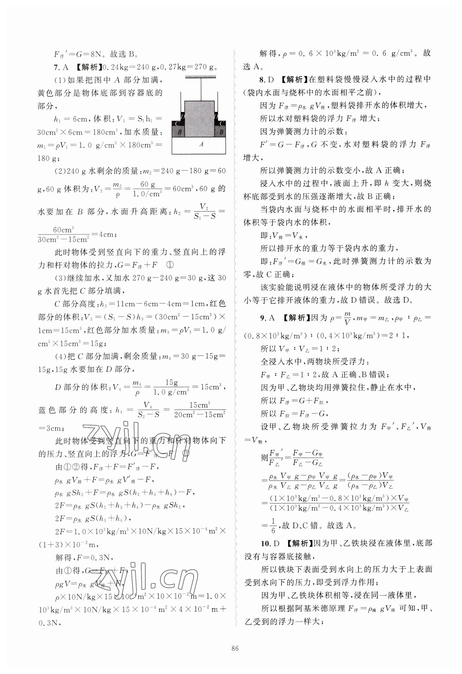 2023年重点中学与你有约八年级科学上册浙教版 参考答案第6页