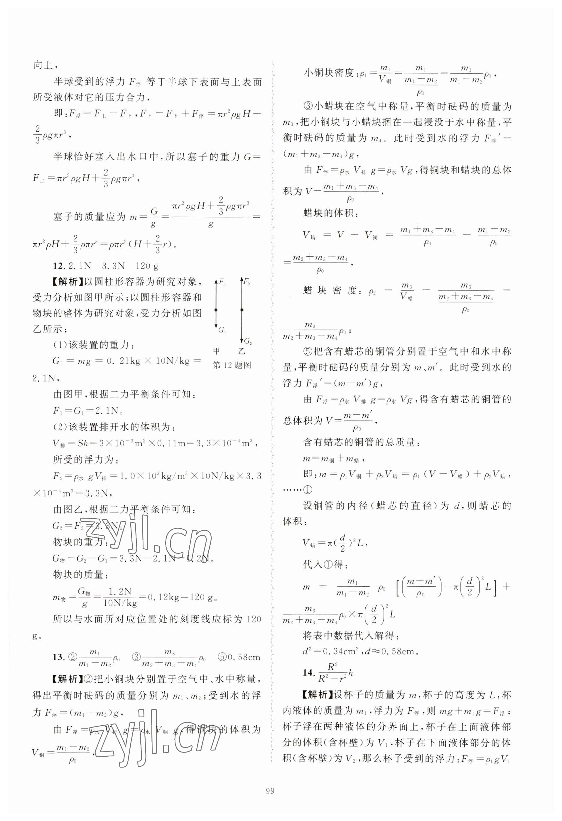 2023年重点中学与你有约八年级科学上册浙教版 参考答案第19页