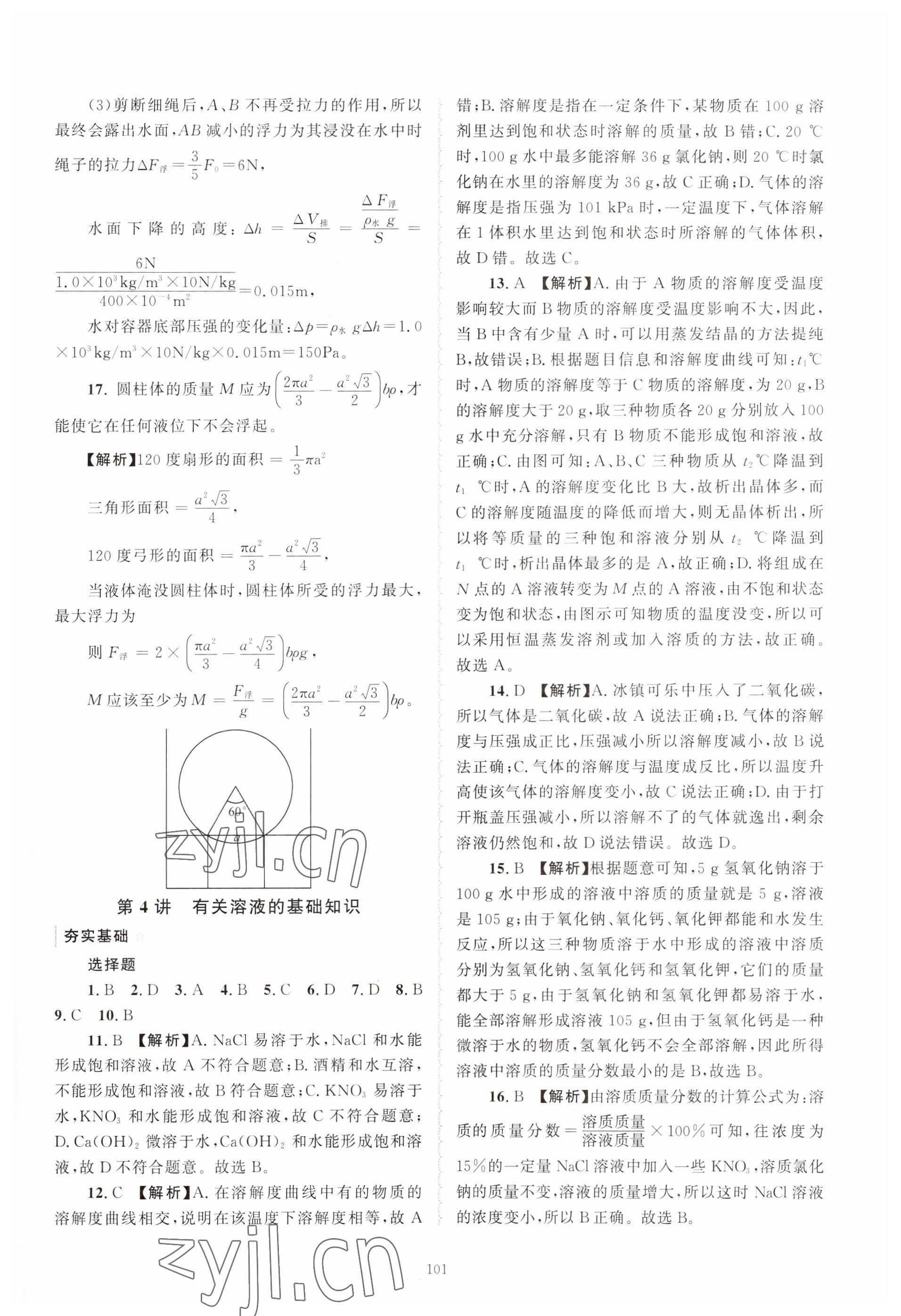 2023年重点中学与你有约八年级科学上册浙教版 参考答案第21页