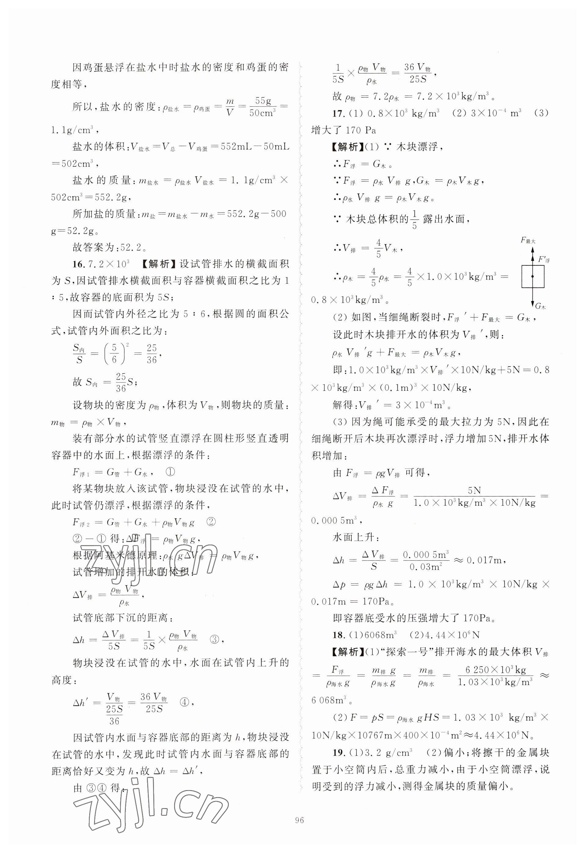 2023年重点中学与你有约八年级科学上册浙教版 参考答案第16页