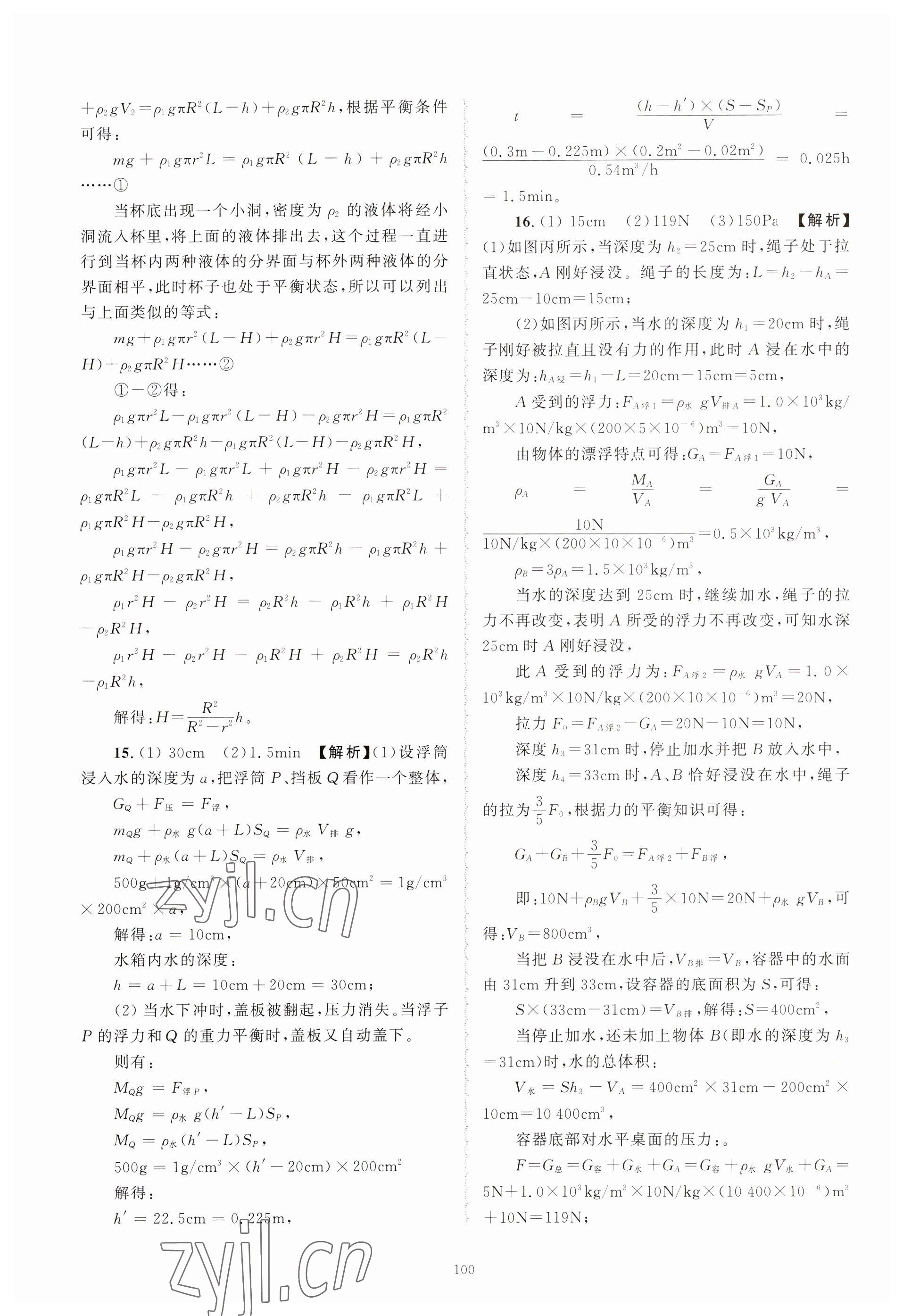 2023年重點(diǎn)中學(xué)與你有約八年級(jí)科學(xué)上冊(cè)浙教版 參考答案第20頁(yè)