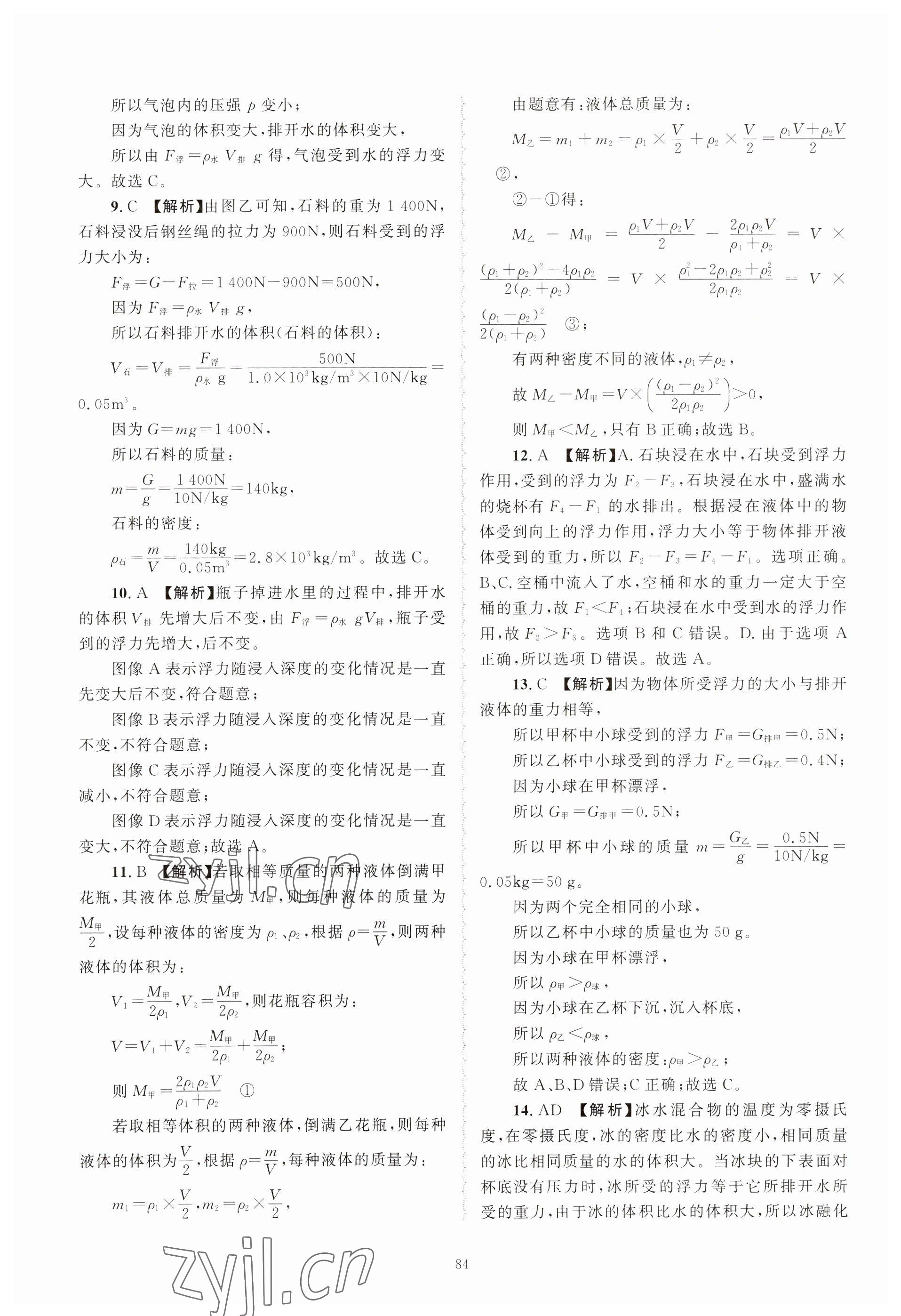 2023年重点中学与你有约八年级科学上册浙教版 参考答案第4页