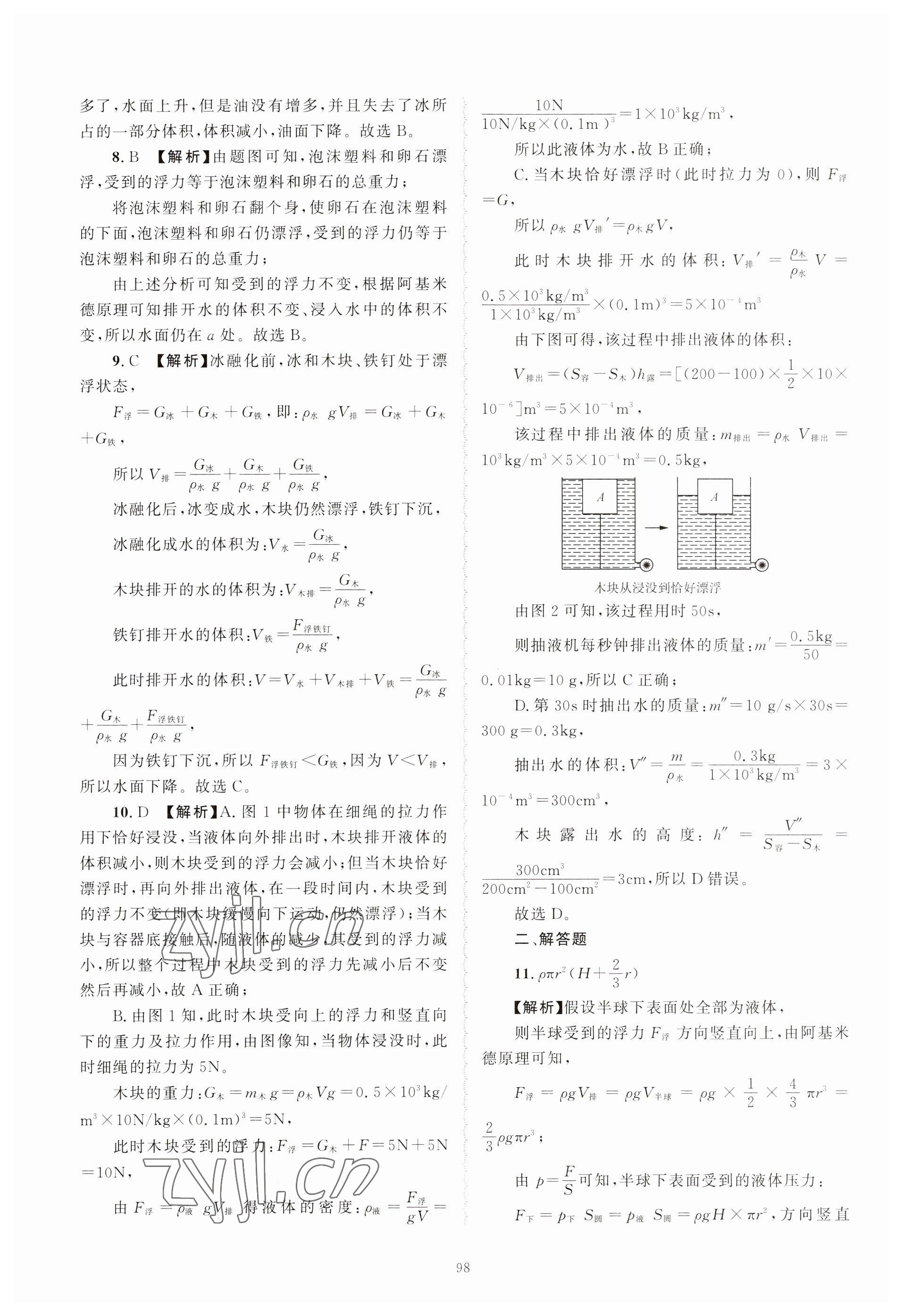 2023年重点中学与你有约八年级科学上册浙教版 参考答案第18页