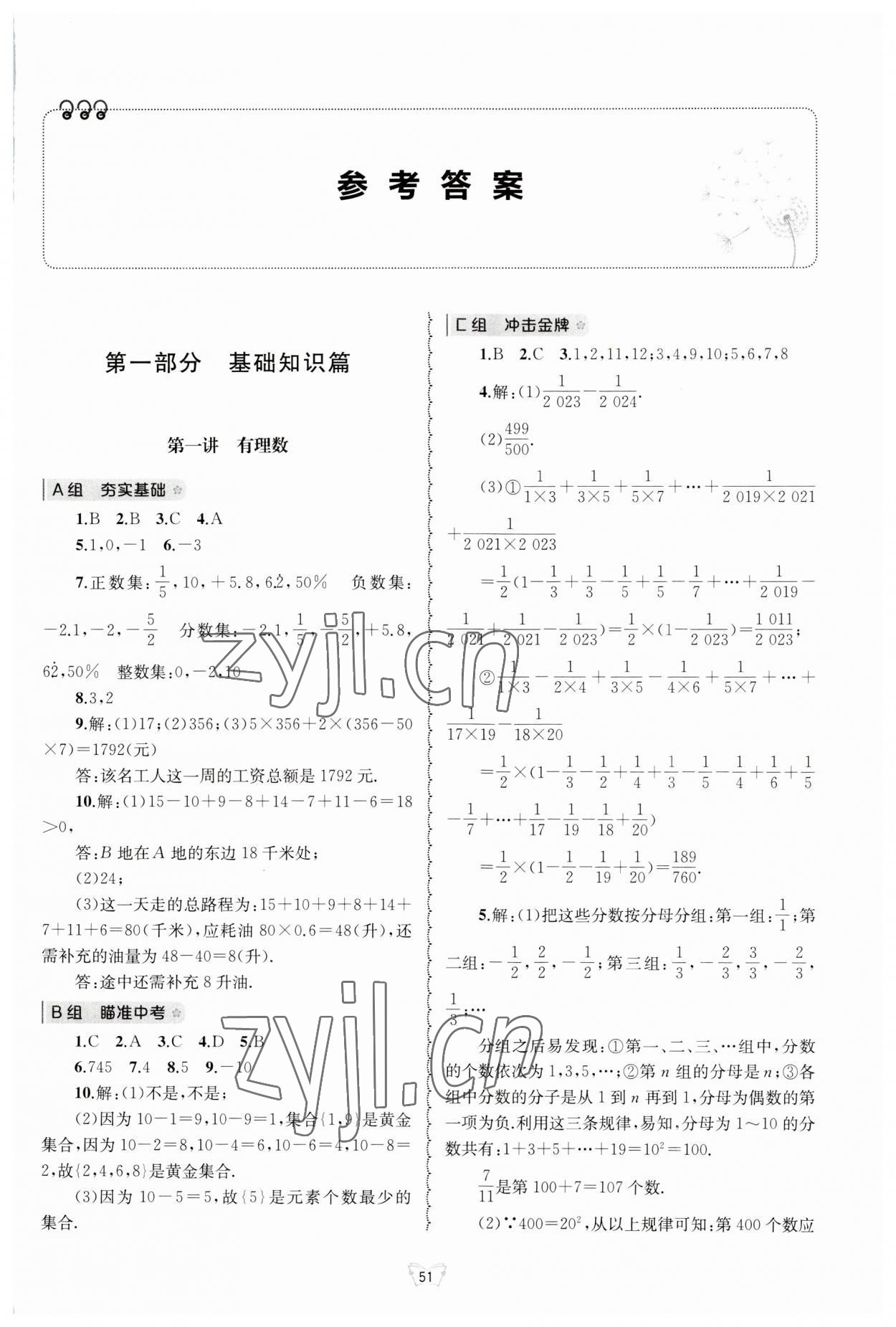 2023年重點(diǎn)中學(xué)與你有約七年級(jí)數(shù)學(xué)上冊(cè)浙教版 第1頁(yè)