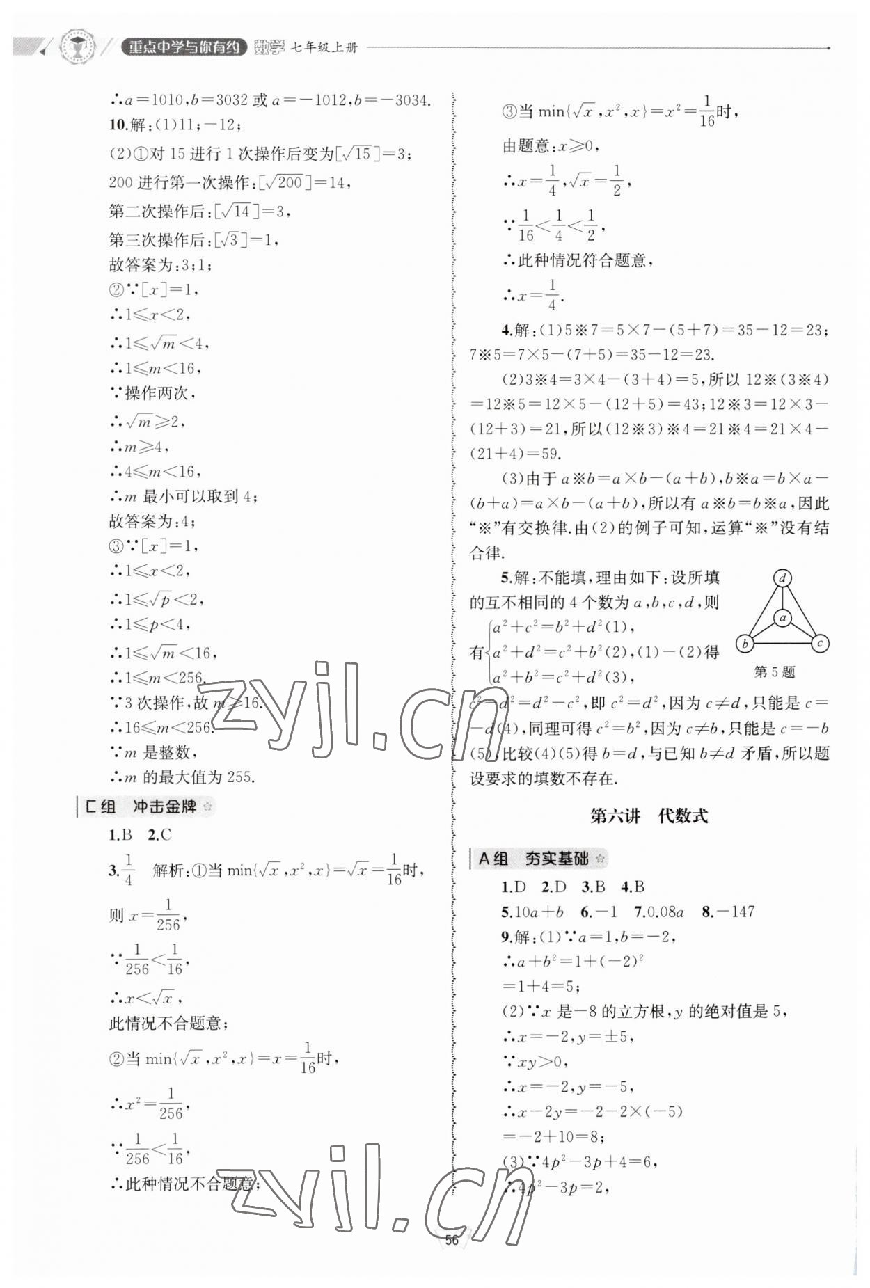 2023年重点中学与你有约七年级数学上册浙教版 第6页