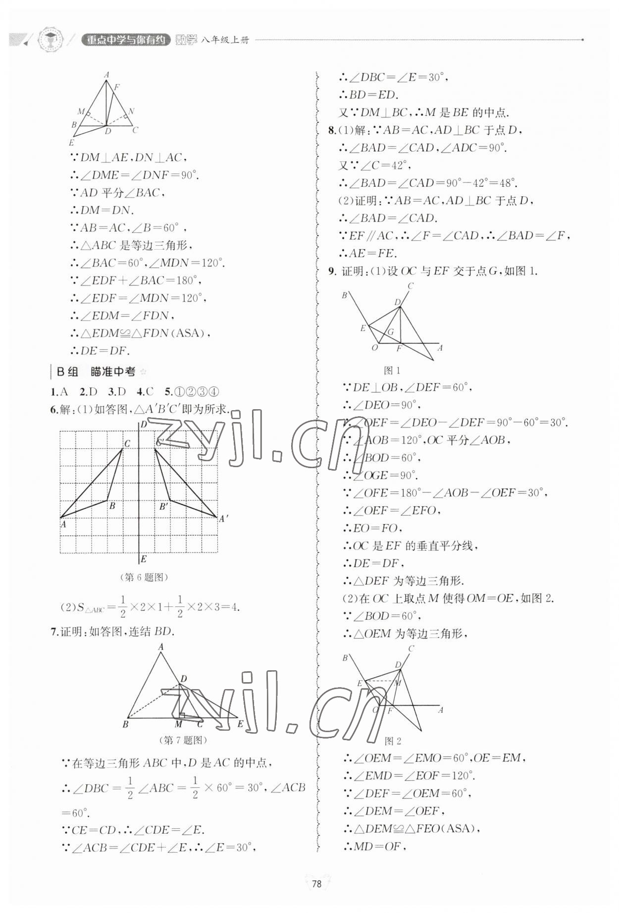 2023年重點(diǎn)中學(xué)與你有約八年級數(shù)學(xué)上冊浙教版 第6頁