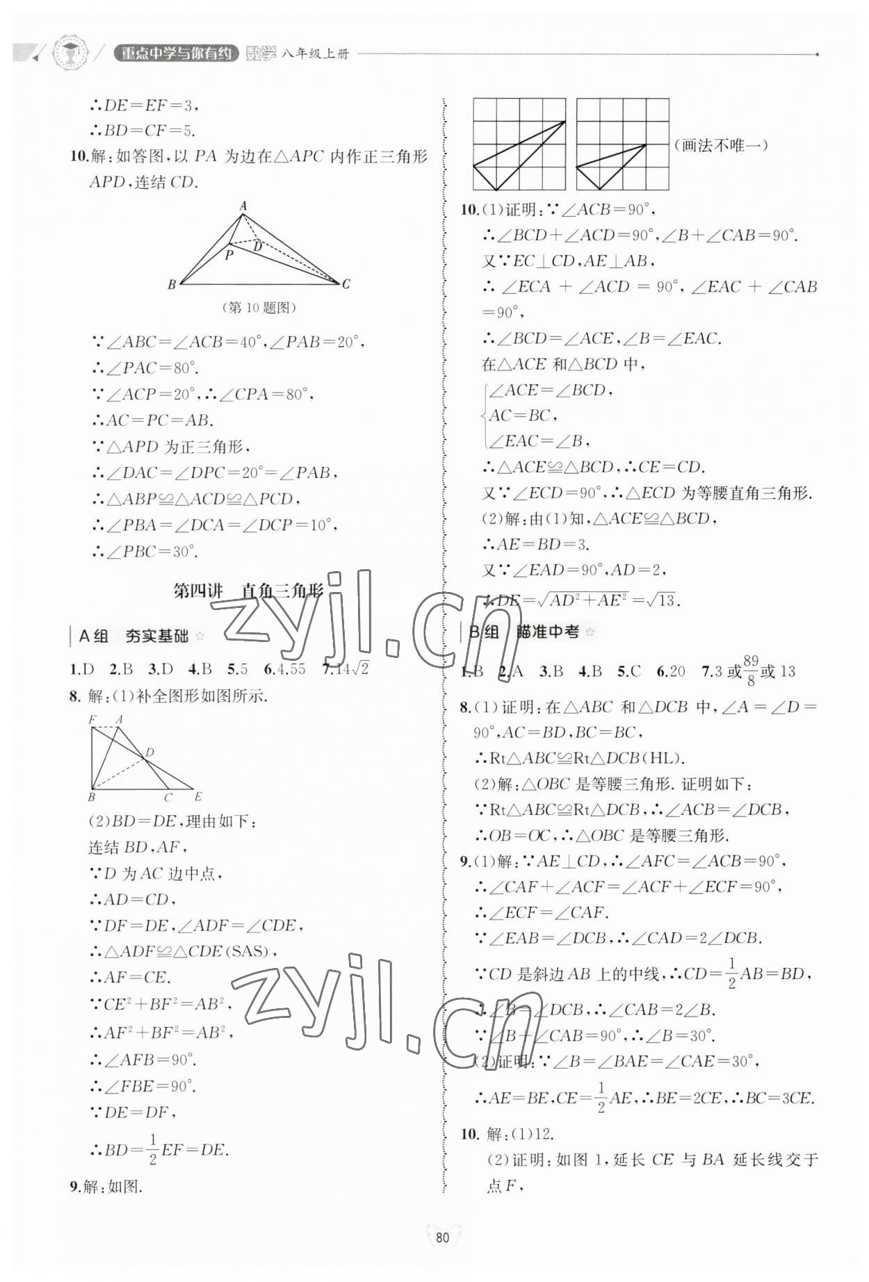 2023年重點中學(xué)與你有約八年級數(shù)學(xué)上冊浙教版 第8頁