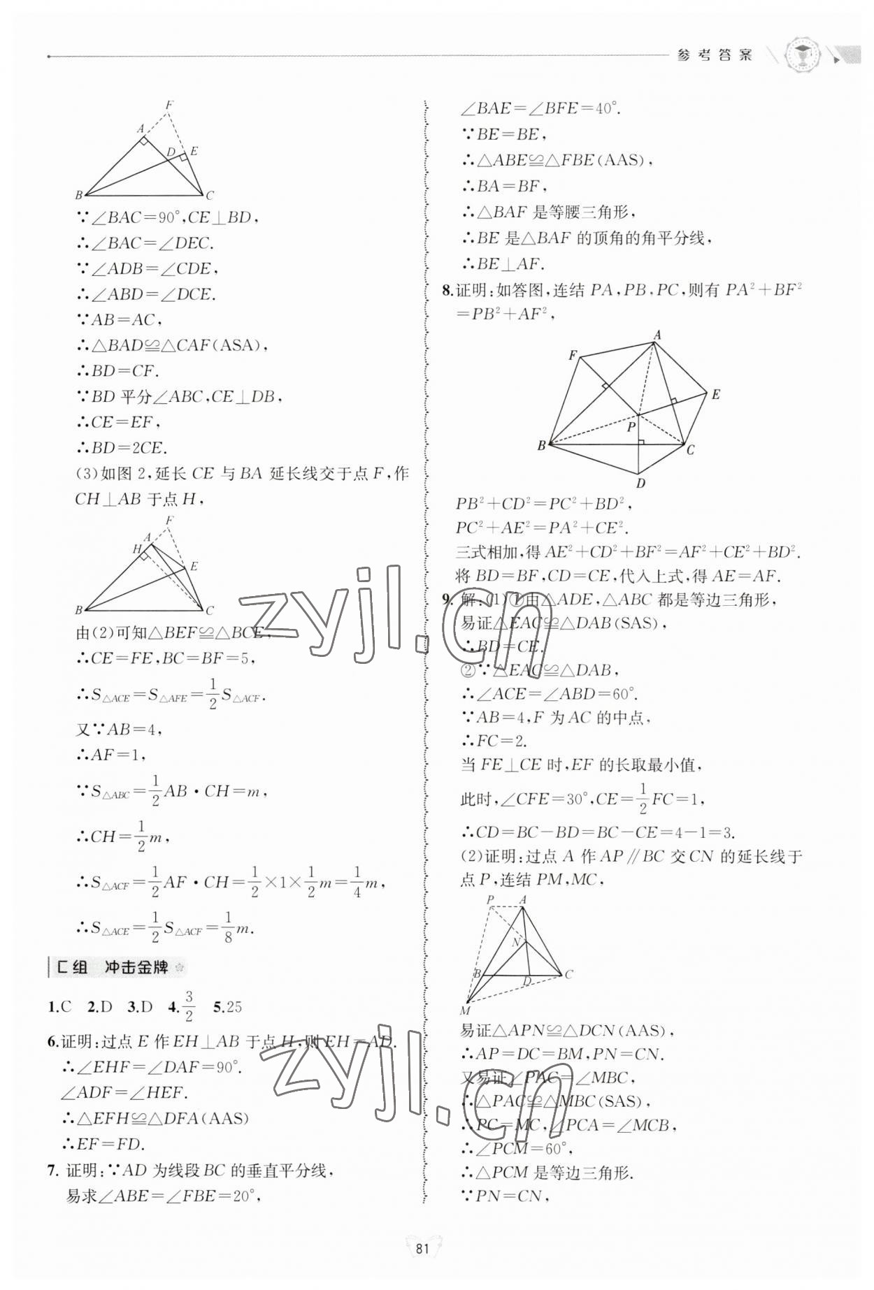 2023年重點(diǎn)中學(xué)與你有約八年級(jí)數(shù)學(xué)上冊浙教版 第9頁