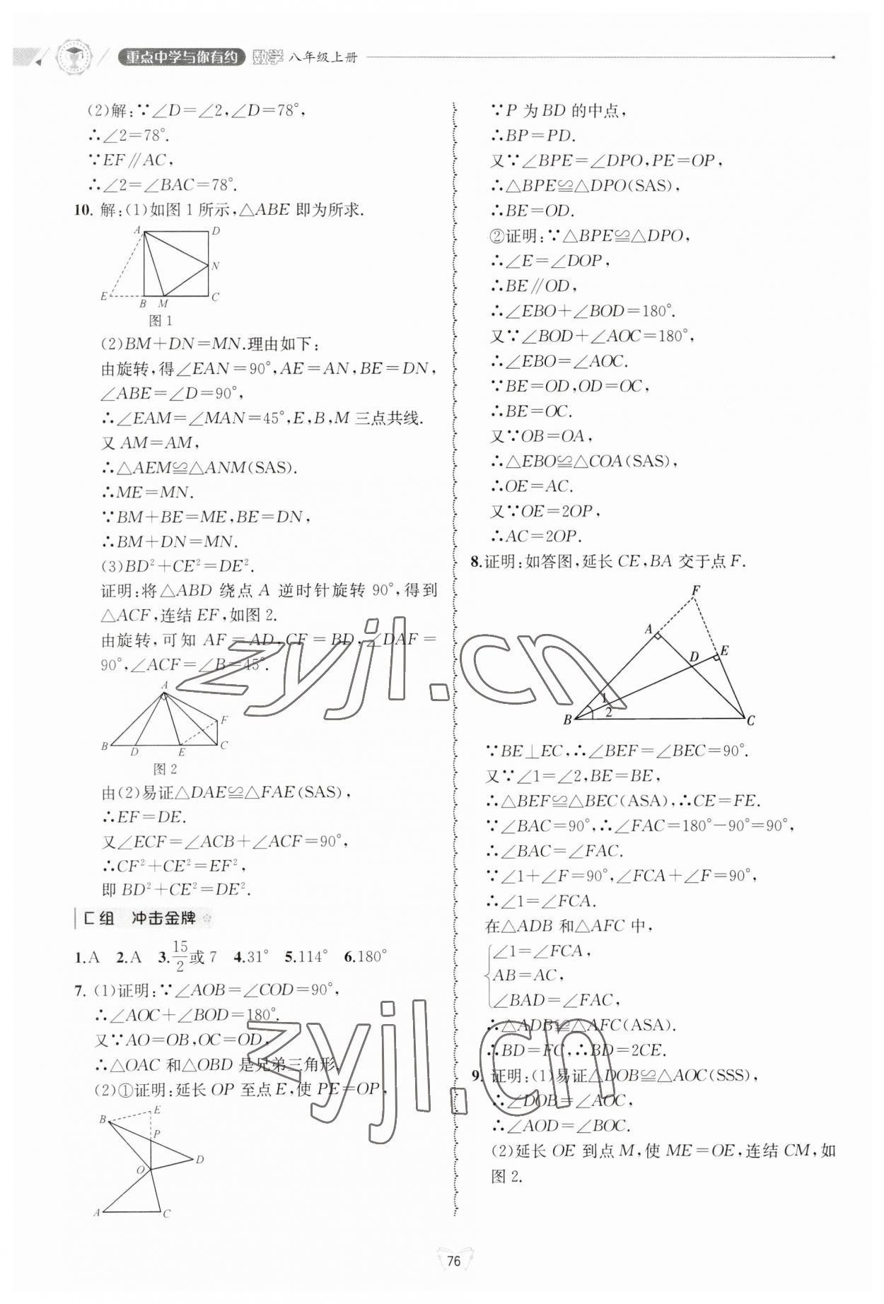 2023年重點(diǎn)中學(xué)與你有約八年級(jí)數(shù)學(xué)上冊(cè)浙教版 第4頁