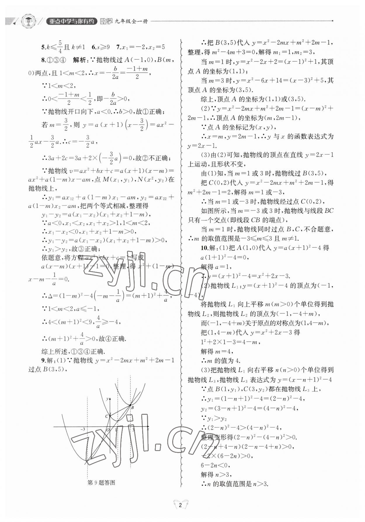 2023年重點(diǎn)中學(xué)與你有約九年級數(shù)學(xué)全一冊浙教版 第2頁