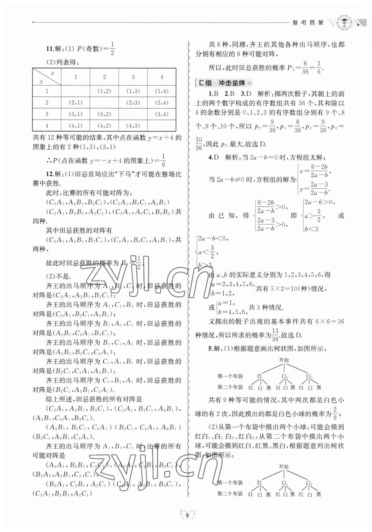 2023年重點中學與你有約九年級數(shù)學全一冊浙教版 第9頁