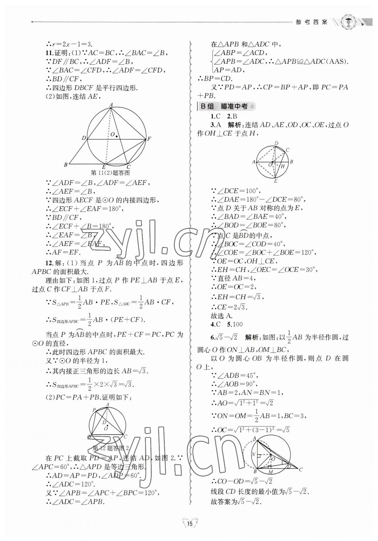 2023年重點(diǎn)中學(xué)與你有約九年級(jí)數(shù)學(xué)全一冊(cè)浙教版 第15頁