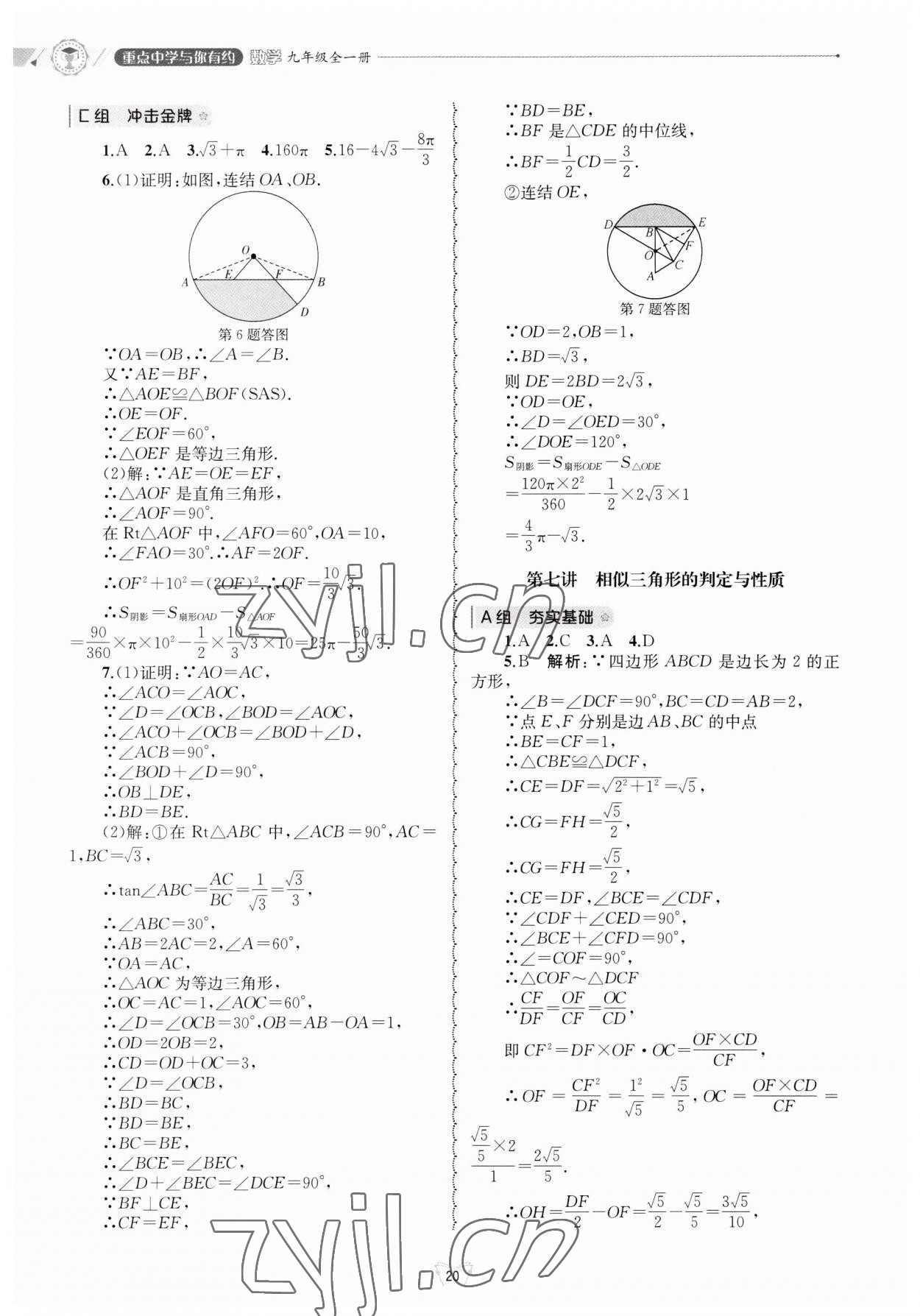 2023年重點(diǎn)中學(xué)與你有約九年級(jí)數(shù)學(xué)全一冊(cè)浙教版 第20頁(yè)