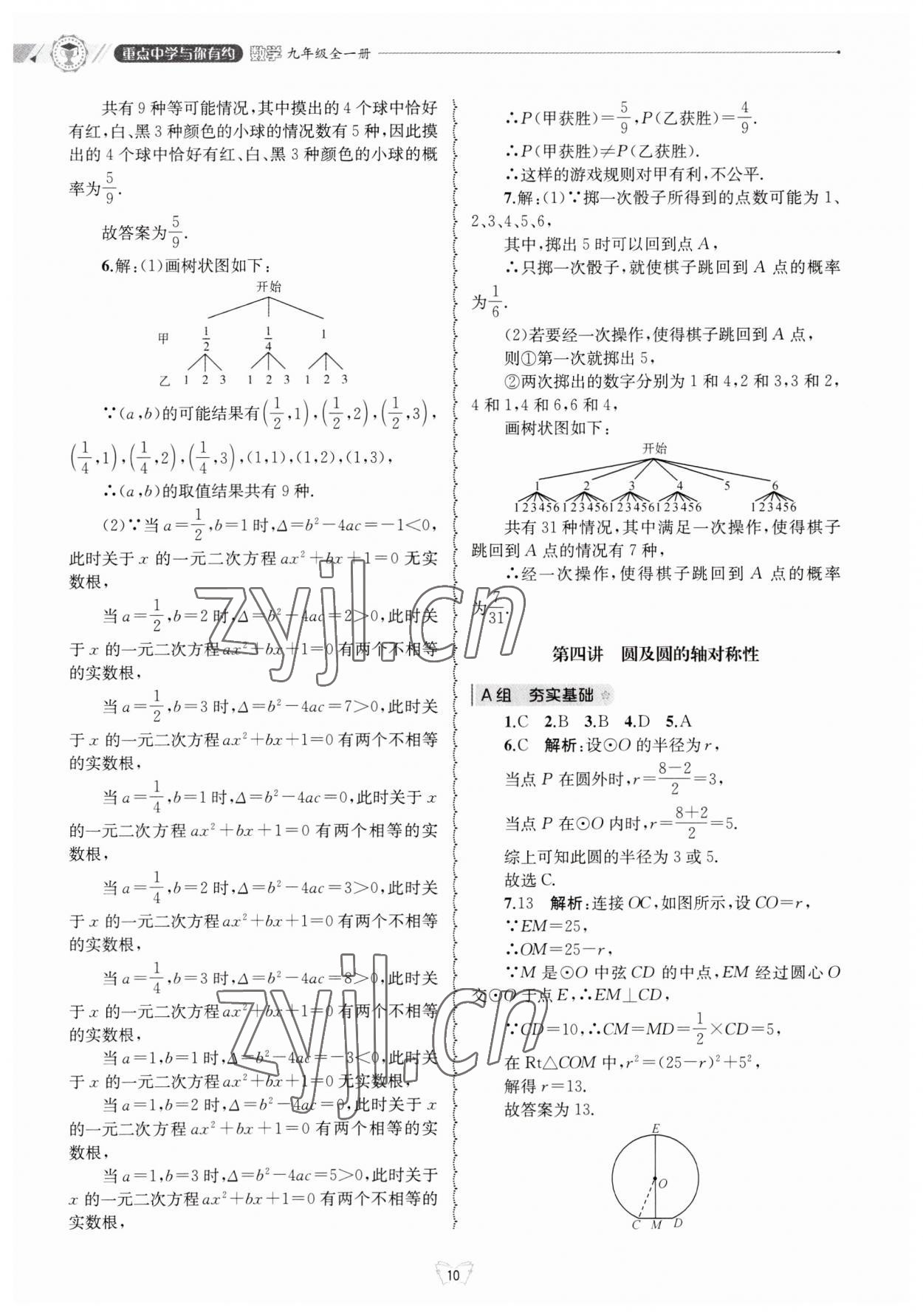 2023年重點(diǎn)中學(xué)與你有約九年級(jí)數(shù)學(xué)全一冊(cè)浙教版 第10頁(yè)