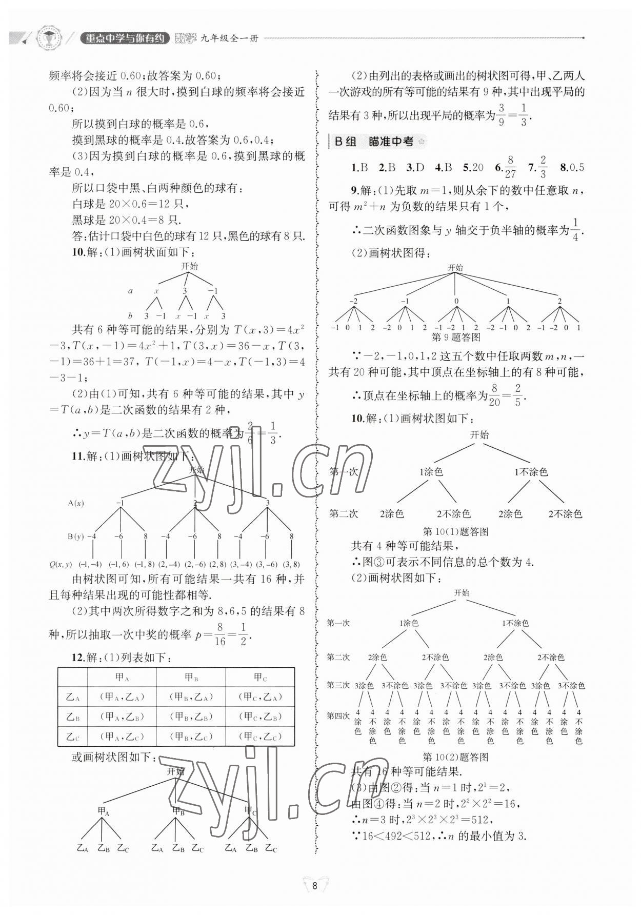 2023年重點(diǎn)中學(xué)與你有約九年級(jí)數(shù)學(xué)全一冊(cè)浙教版 第8頁(yè)