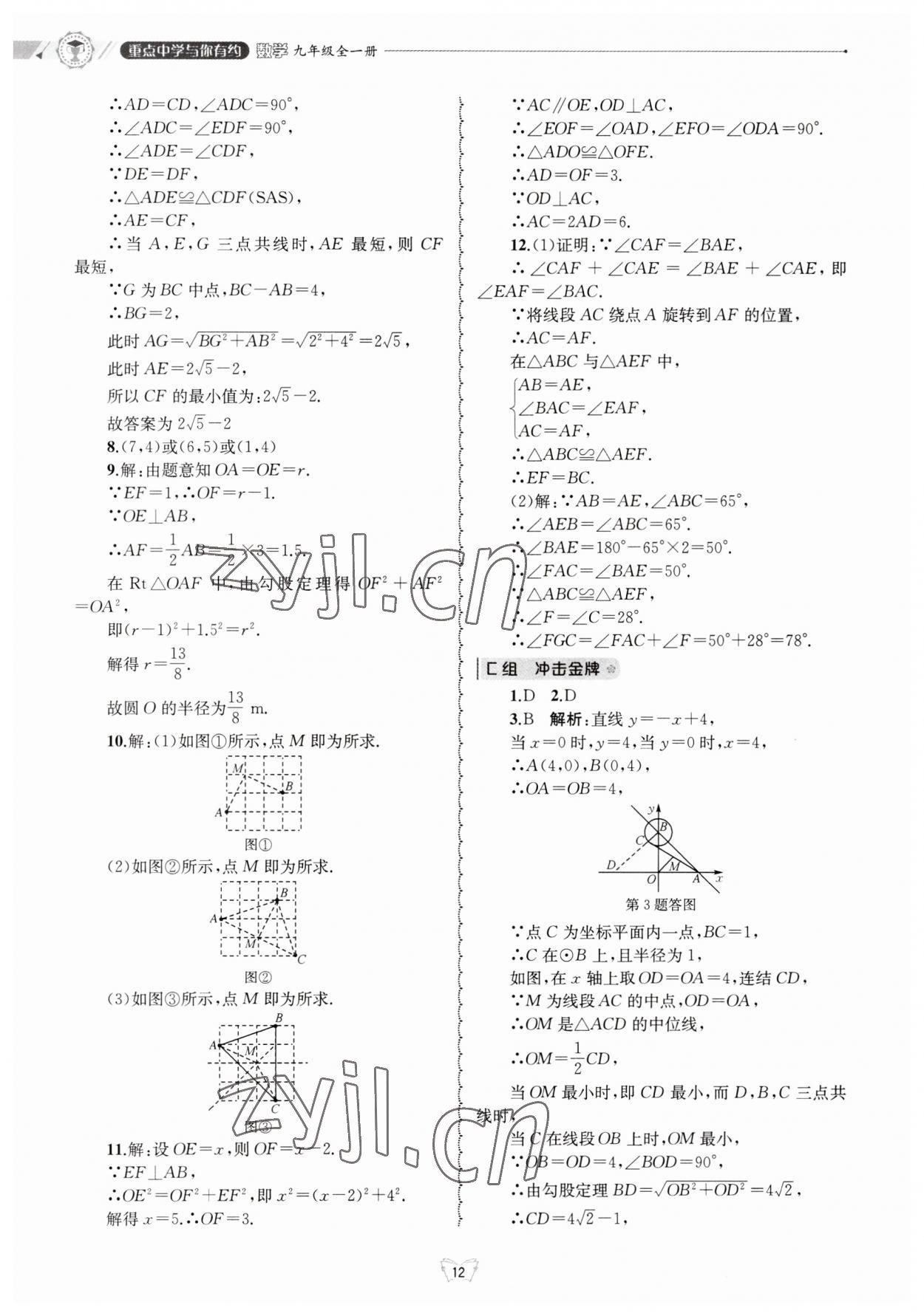 2023年重點中學與你有約九年級數(shù)學全一冊浙教版 第12頁