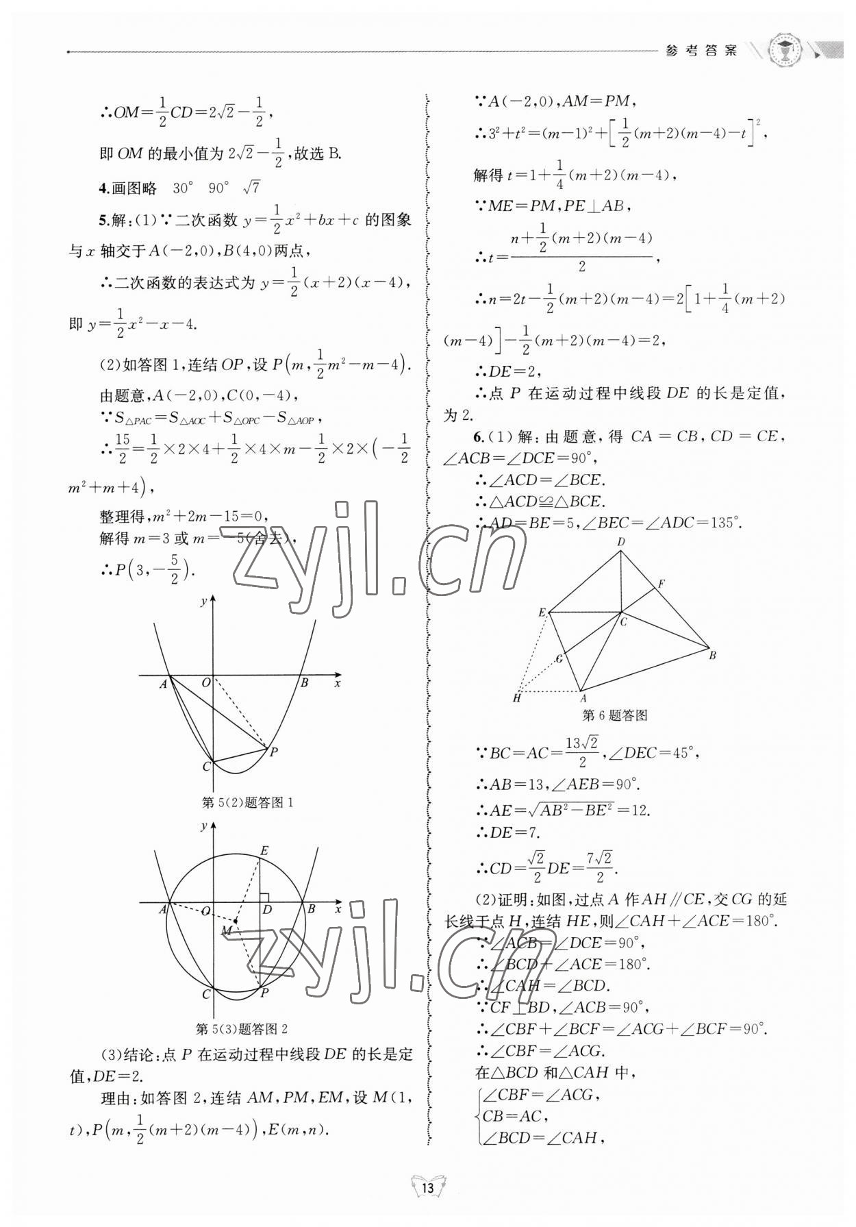 2023年重點(diǎn)中學(xué)與你有約九年級數(shù)學(xué)全一冊浙教版 第13頁